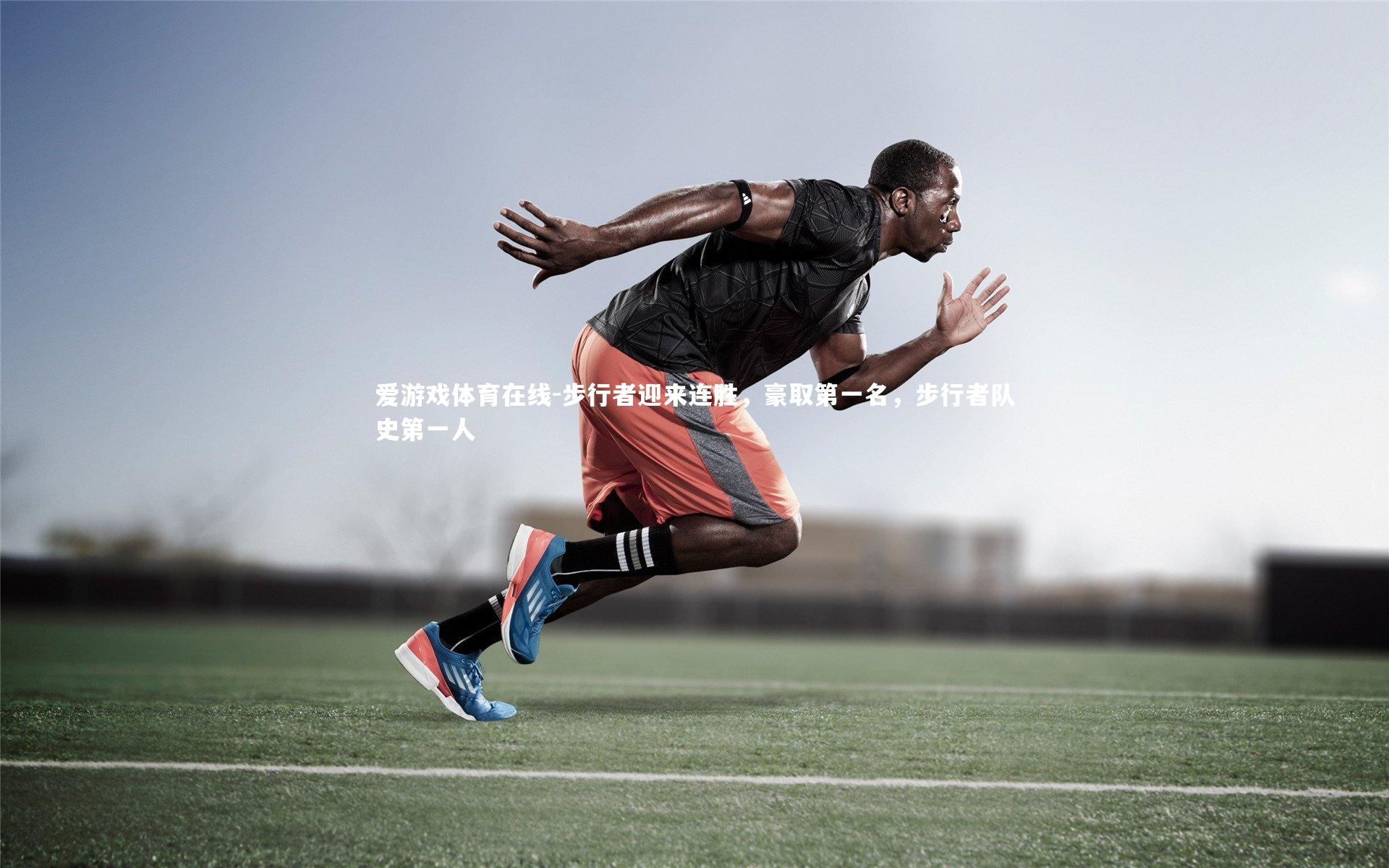 步行者迎来连胜,豪取第一名,步行者队史第一人