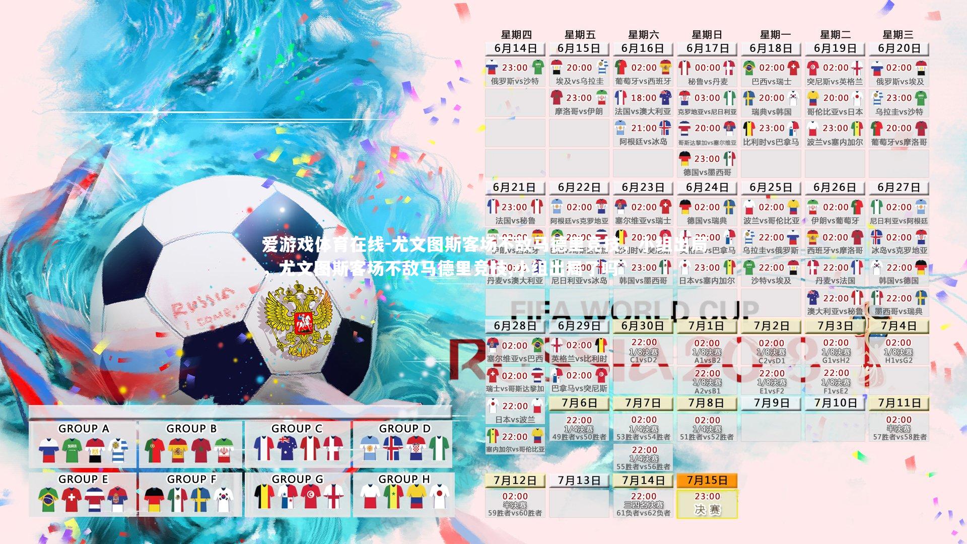 爱游戏体育在线-尤文图斯客场不敌马德里竞技,小组出局,尤文图斯客场不敌马德里竞技,小组出局了吗