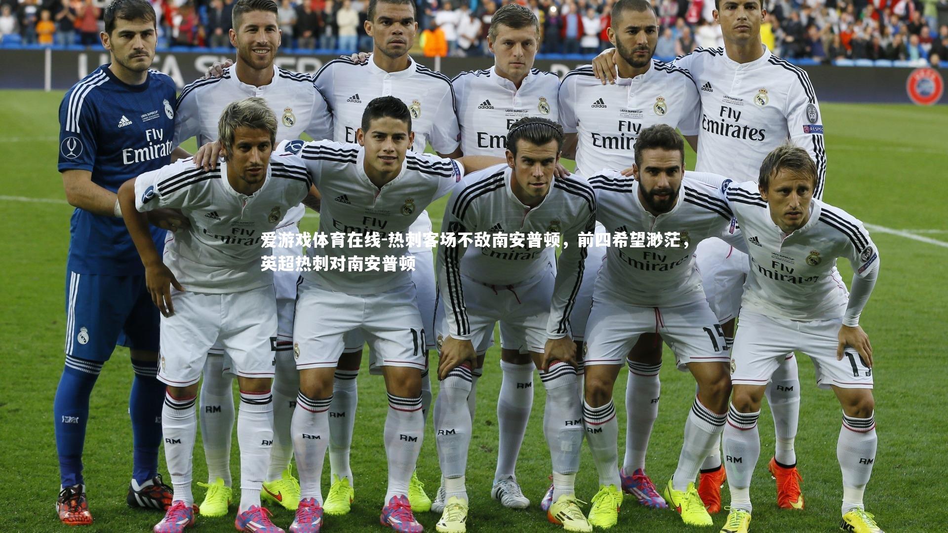 热刺客场不敌南安普顿,前四希望渺茫,英超热刺对南安普顿