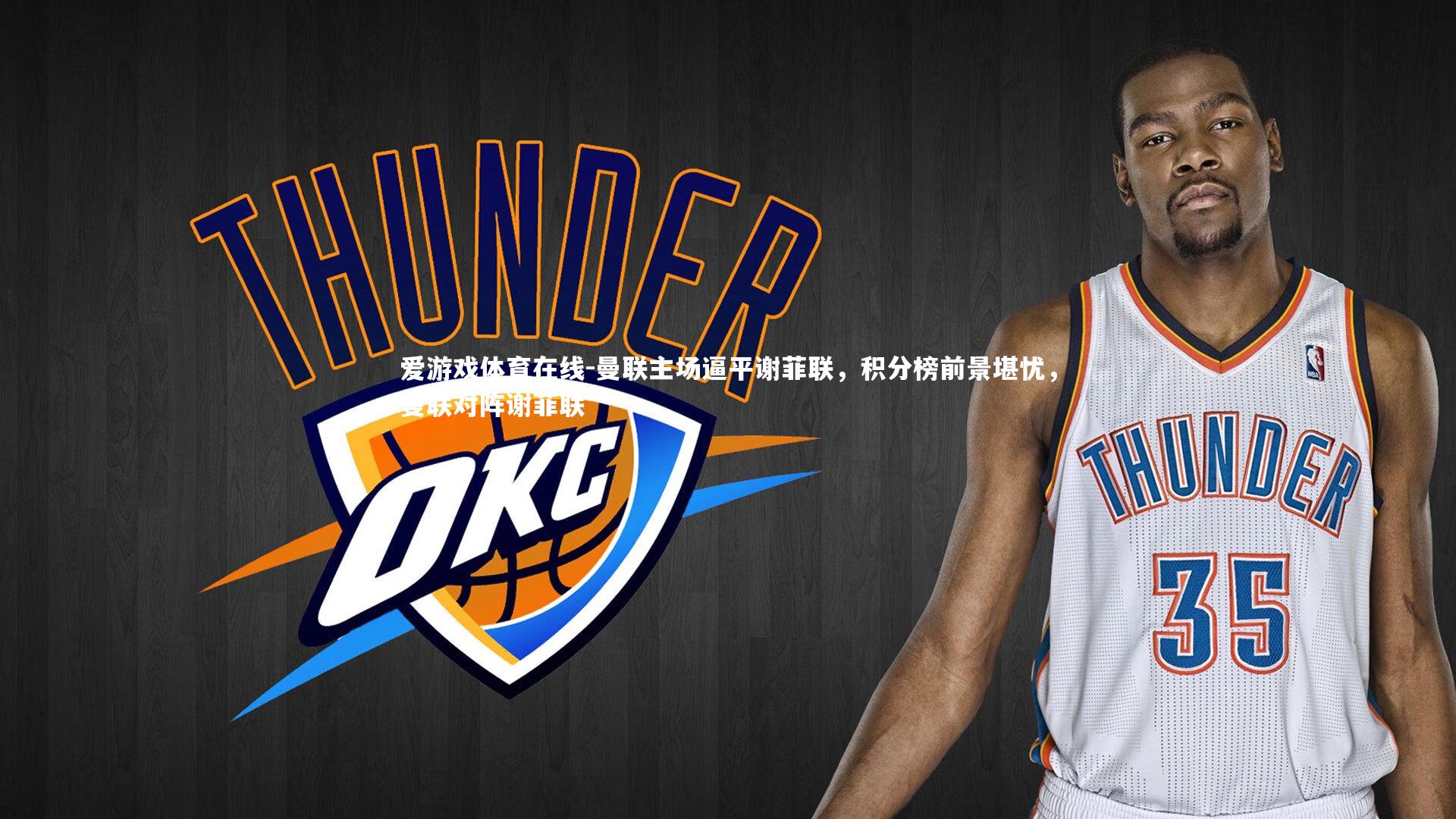 曼联主场逼平谢菲联,积分榜前景堪忧,曼联对阵谢菲联