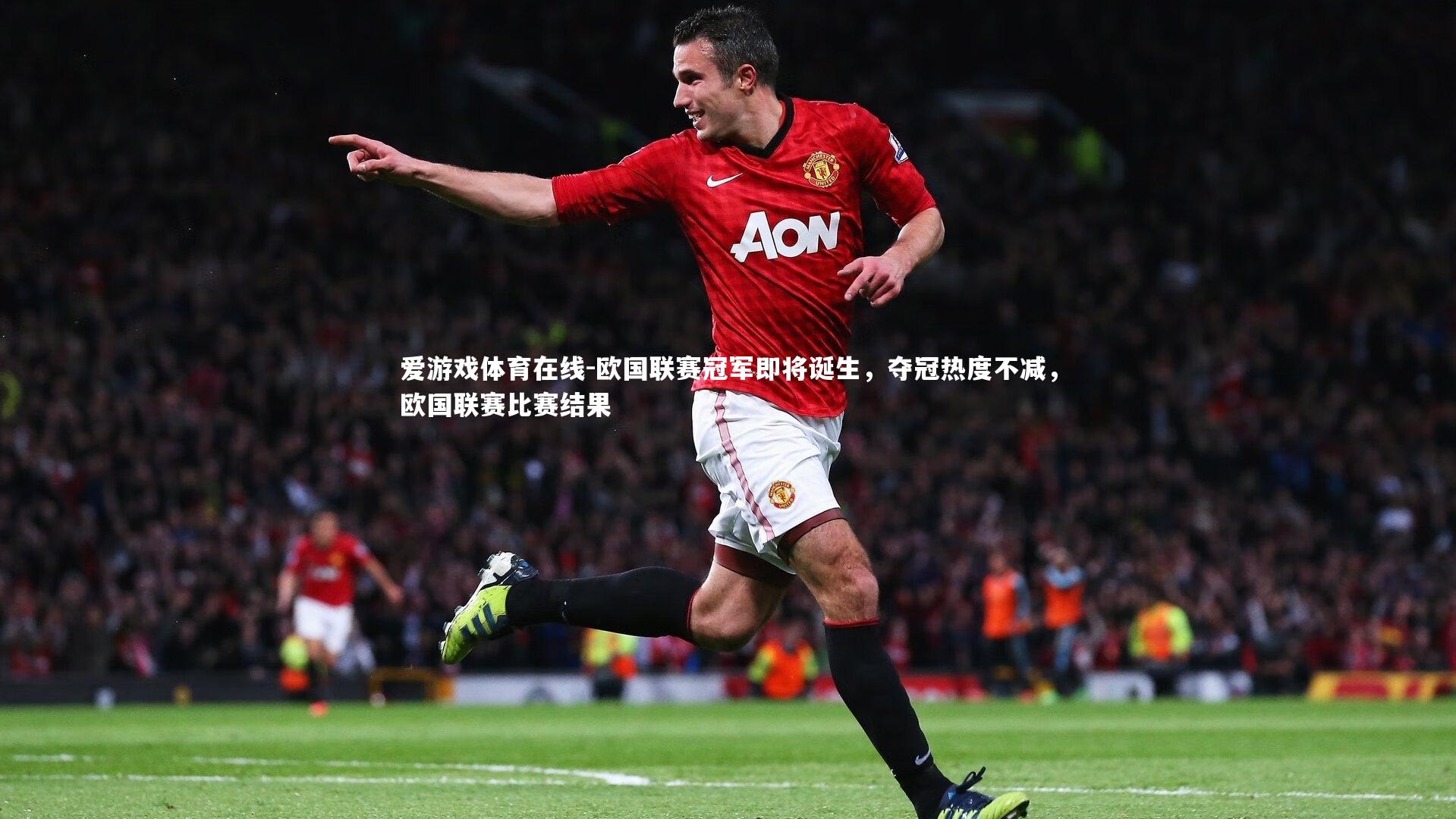 欧国联赛冠军即将诞生，夺冠热度不减，欧国联赛比赛结果