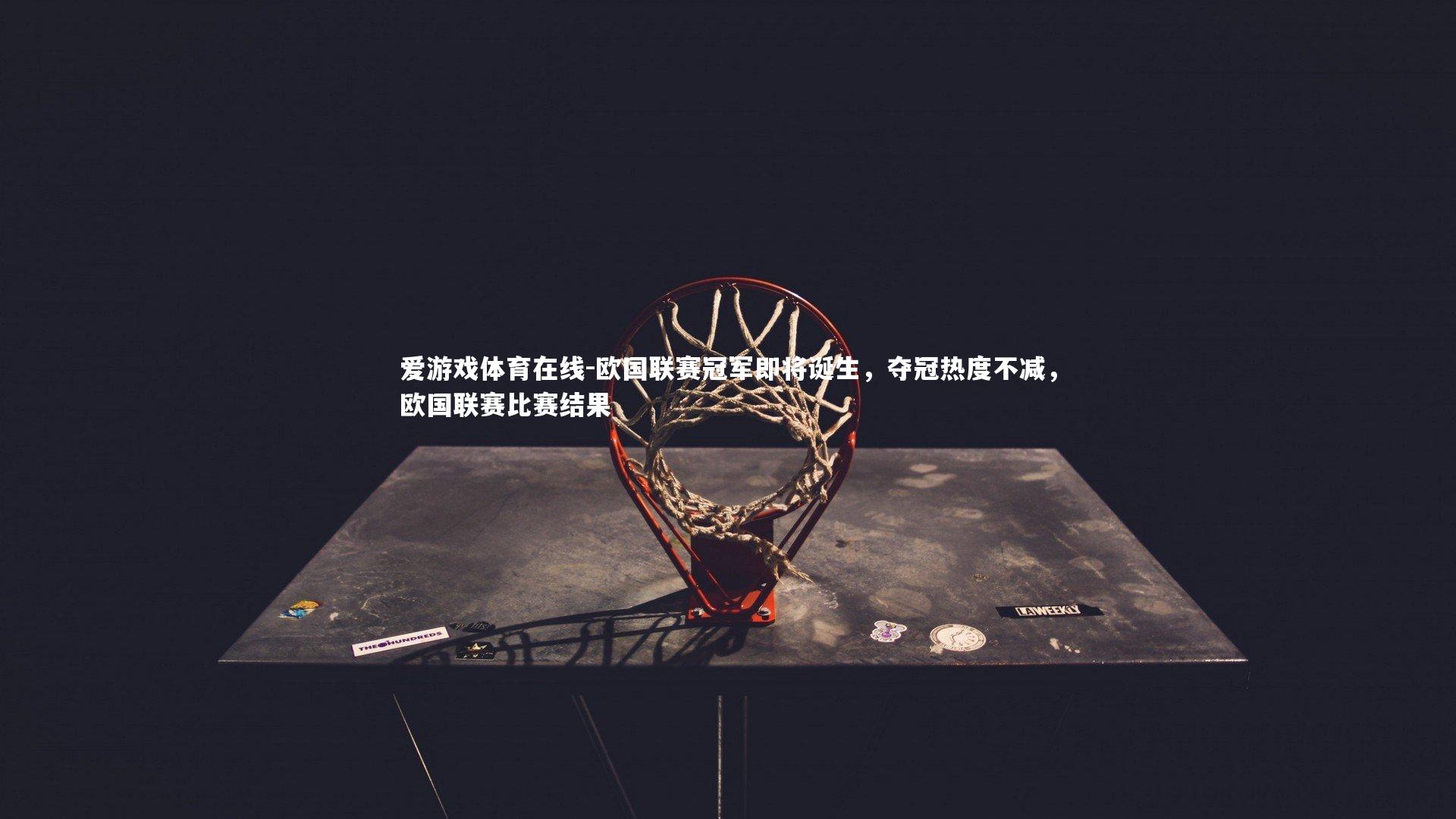 欧国联赛冠军即将诞生，夺冠热度不减，欧国联赛比赛结果