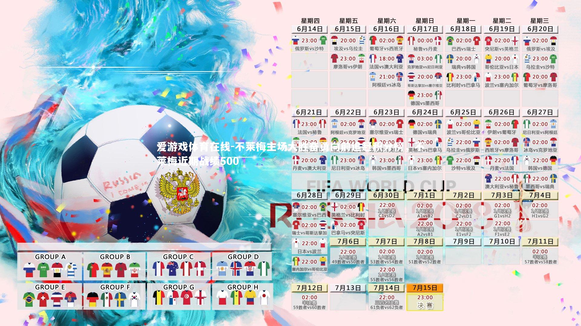 不莱梅主场大胜奋勇向前追赶积分榜，不莱梅近期战绩500