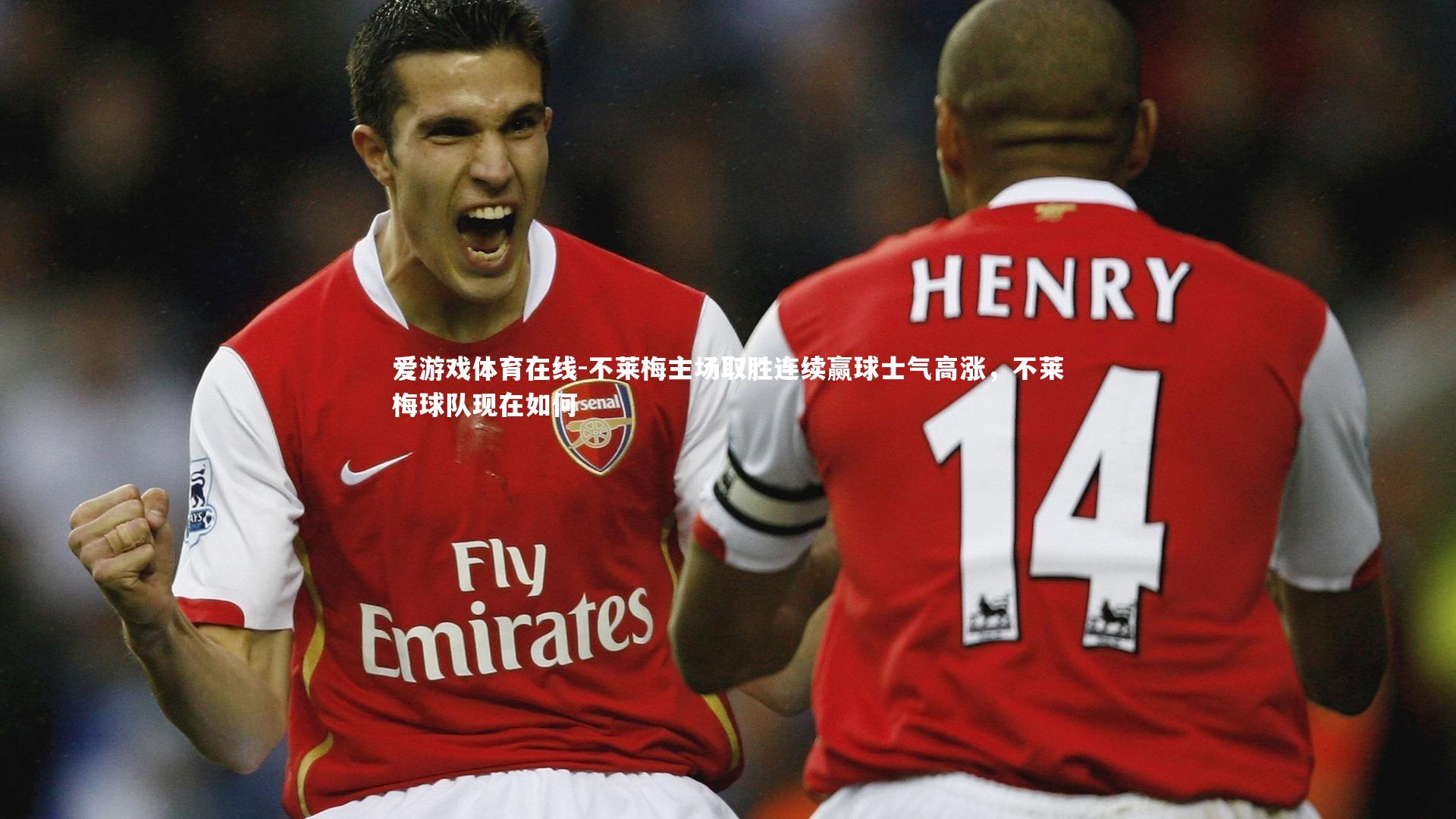 不莱梅主场取胜连续赢球士气高涨，不莱梅球队现在如何