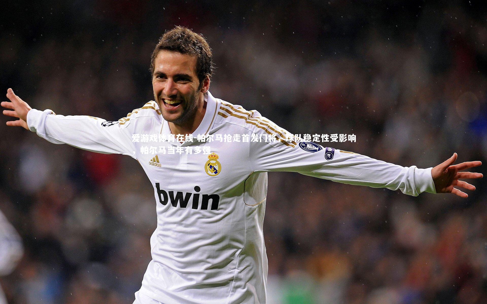 帕尔马抢走首发门将，球队稳定性受影响，帕尔马当年有多强