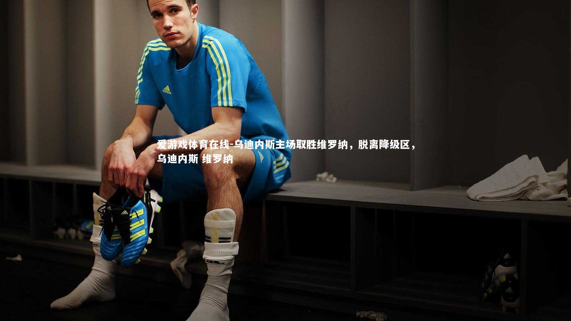 乌迪内斯主场取胜维罗纳，脱离降级区，乌迪内斯 维罗纳