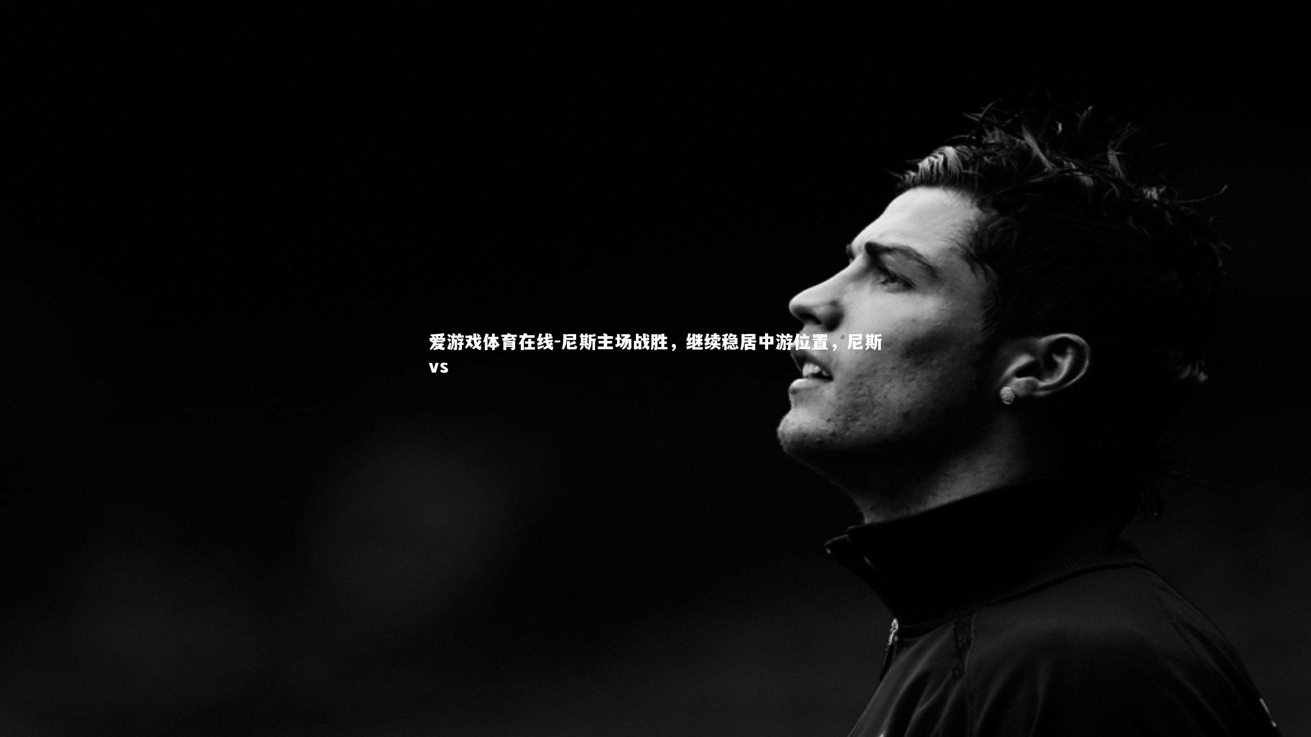 尼斯主场战胜，继续稳居中游位置，尼斯vs