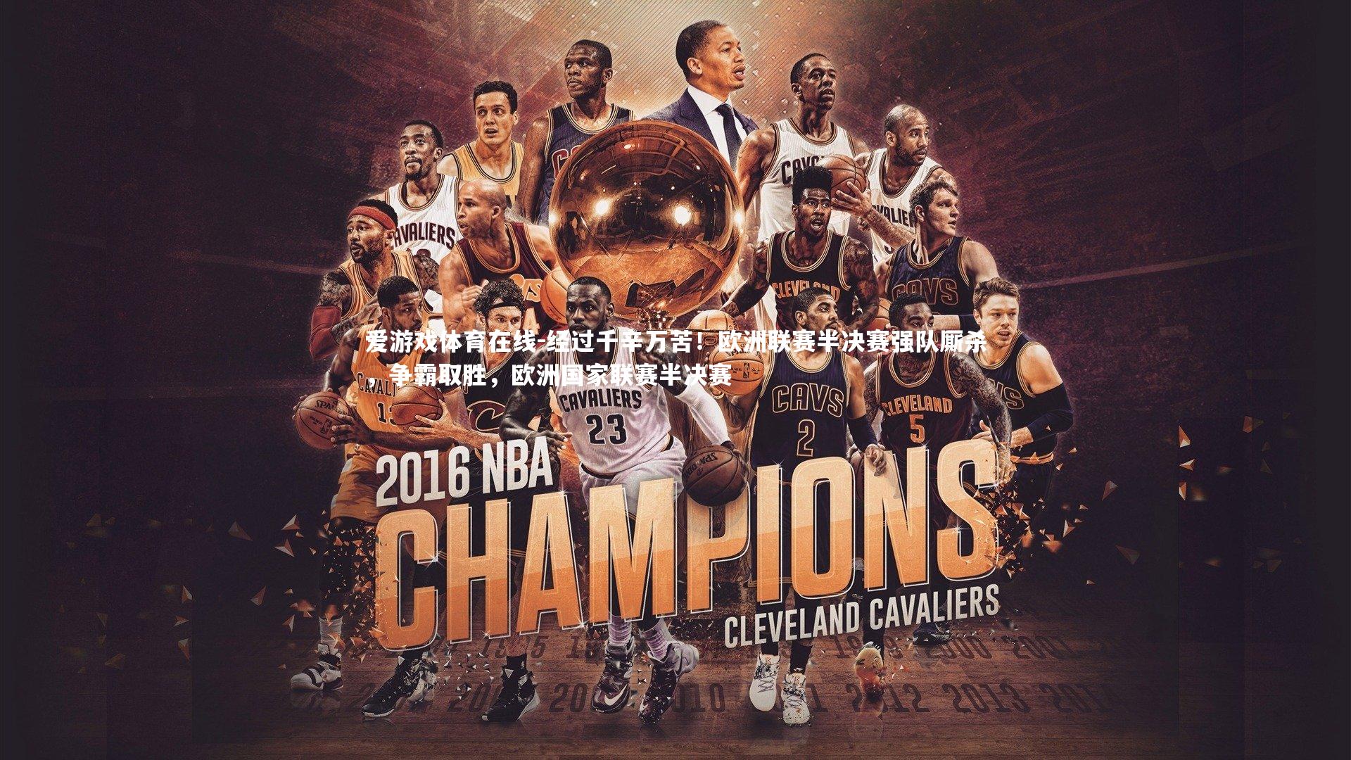 经过千辛万苦！欧洲联赛半决赛强队厮杀，争霸取胜，欧洲国家联赛半决赛