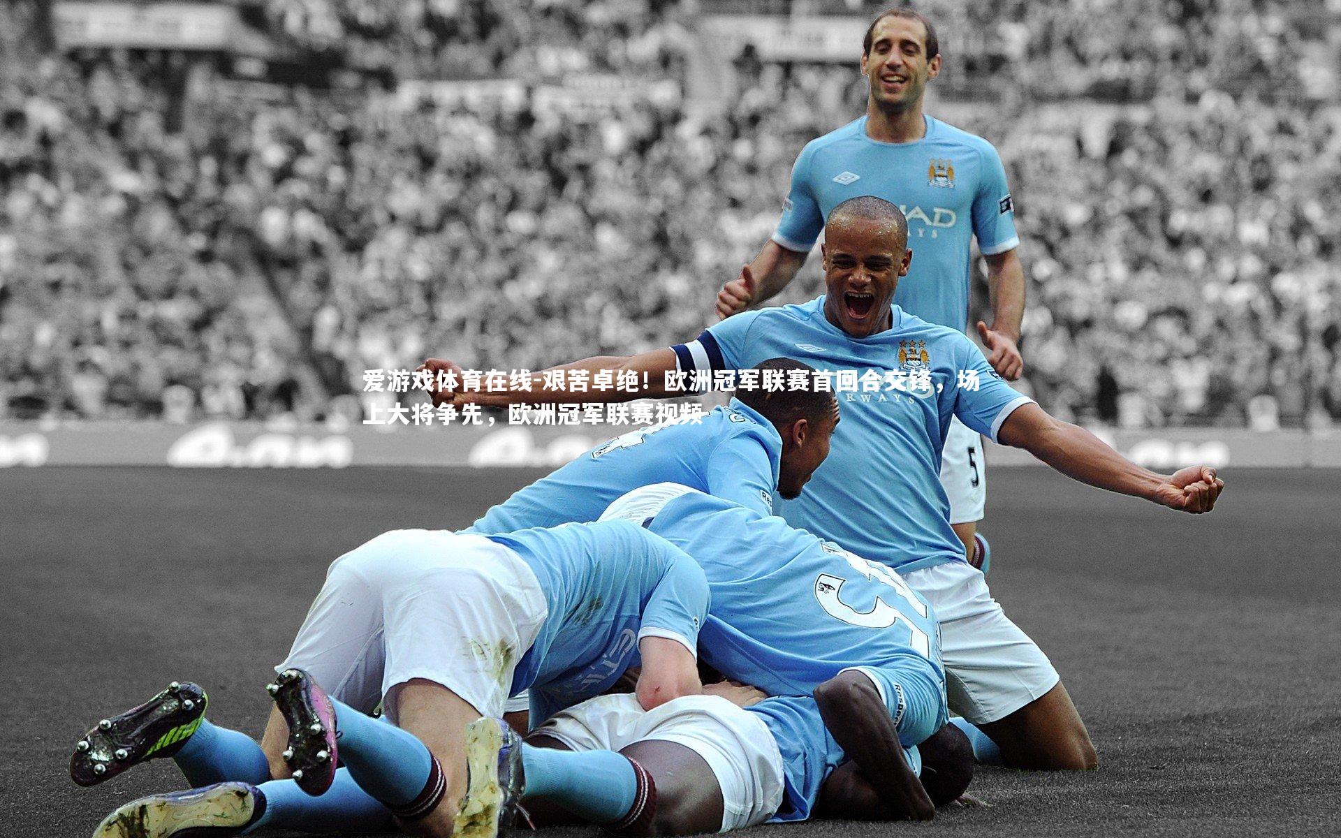 艰苦卓绝！欧洲冠军联赛首回合交锋，场上大将争先，欧洲冠军联赛视频