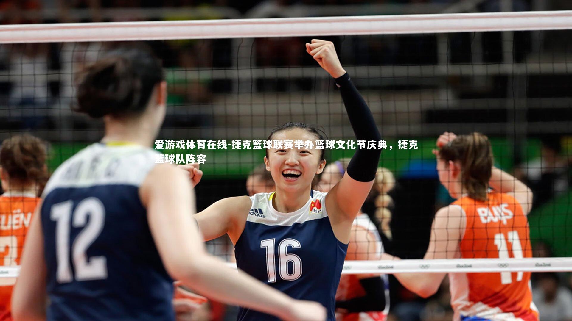 捷克篮球联赛举办篮球文化节庆典，捷克篮球队阵容