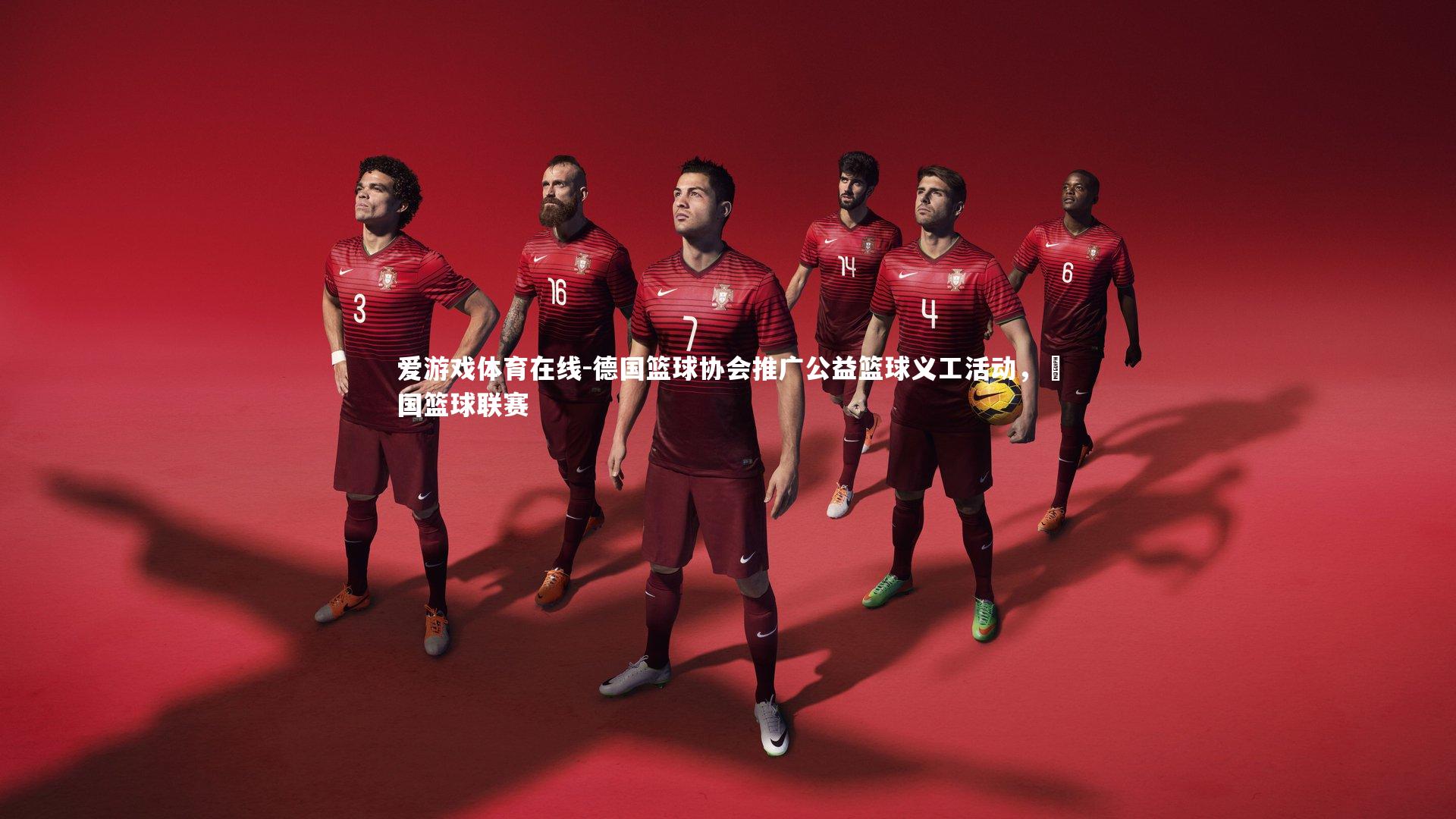 爱游戏体育在线-德国篮球协会推广公益篮球义工活动，徳国篮球联赛