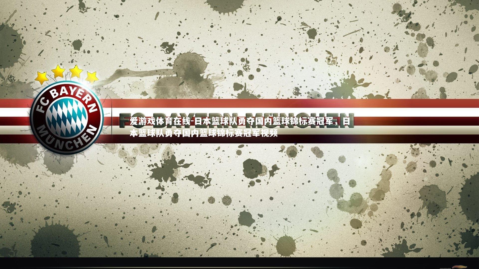 日本篮球队勇夺国内篮球锦标赛冠军，日本篮球队勇夺国内篮球锦标赛冠军视频