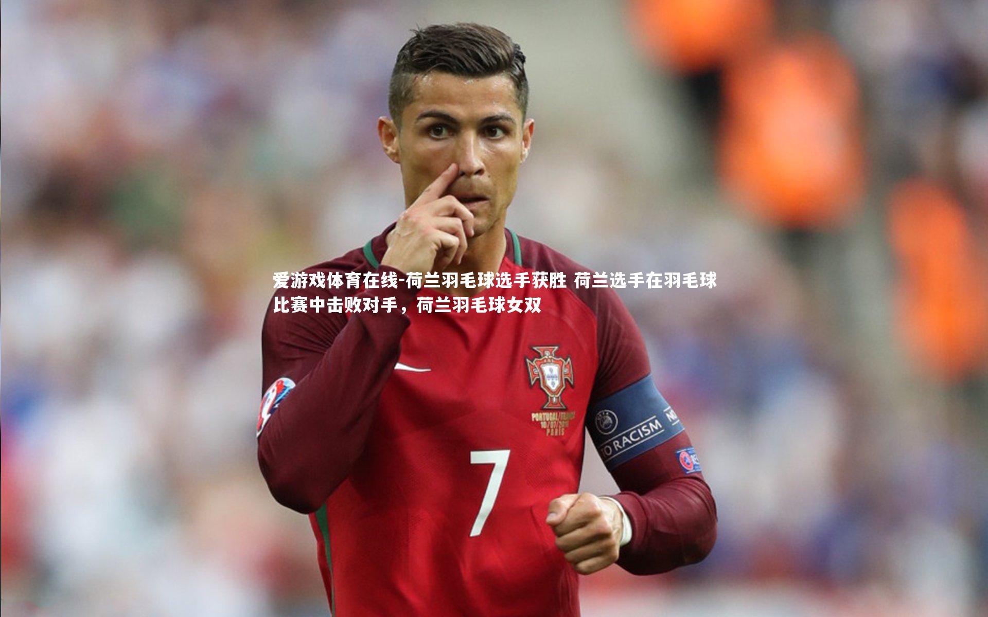 爱游戏体育在线-荷兰羽毛球选手获胜 荷兰选手在羽毛球比赛中击败对手，荷兰羽毛球女双