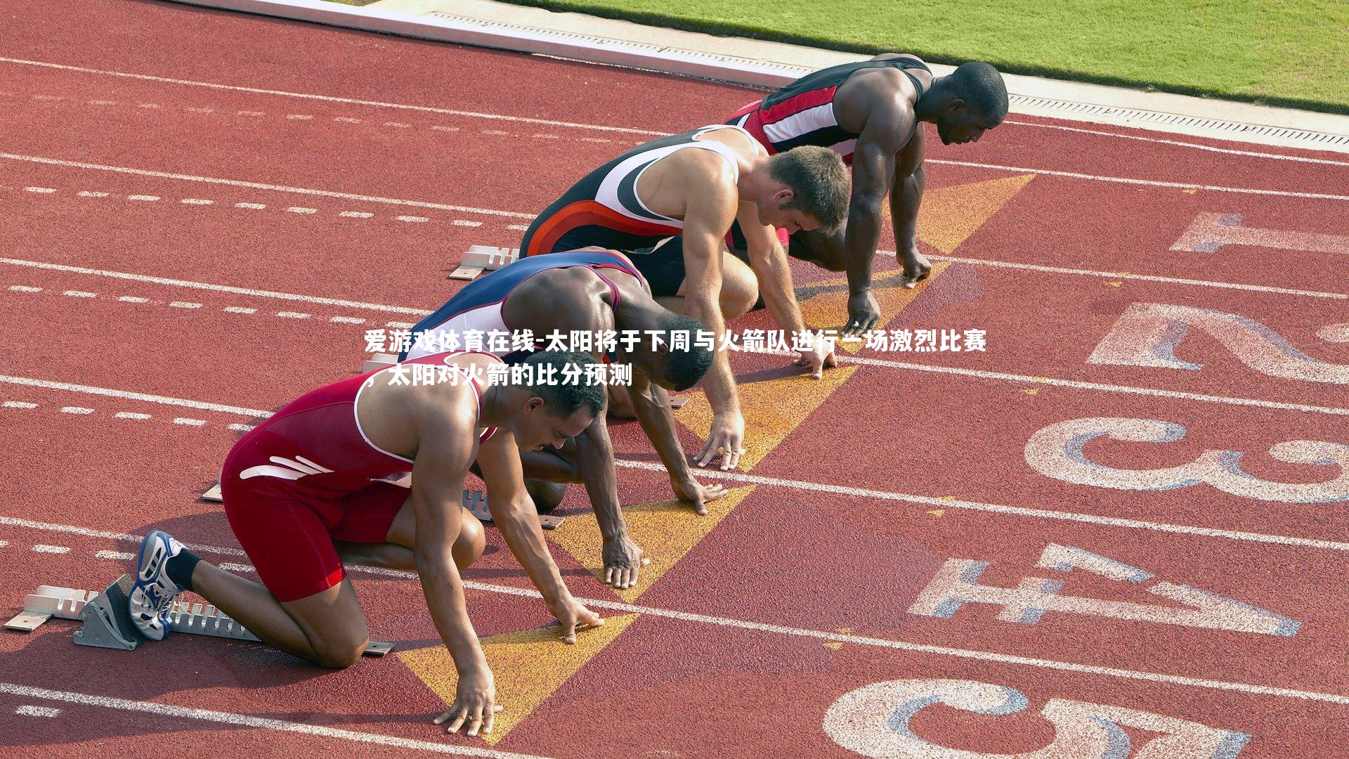 太阳将于下周与火箭队进行一场激烈比赛，太阳对火箭的比分预测