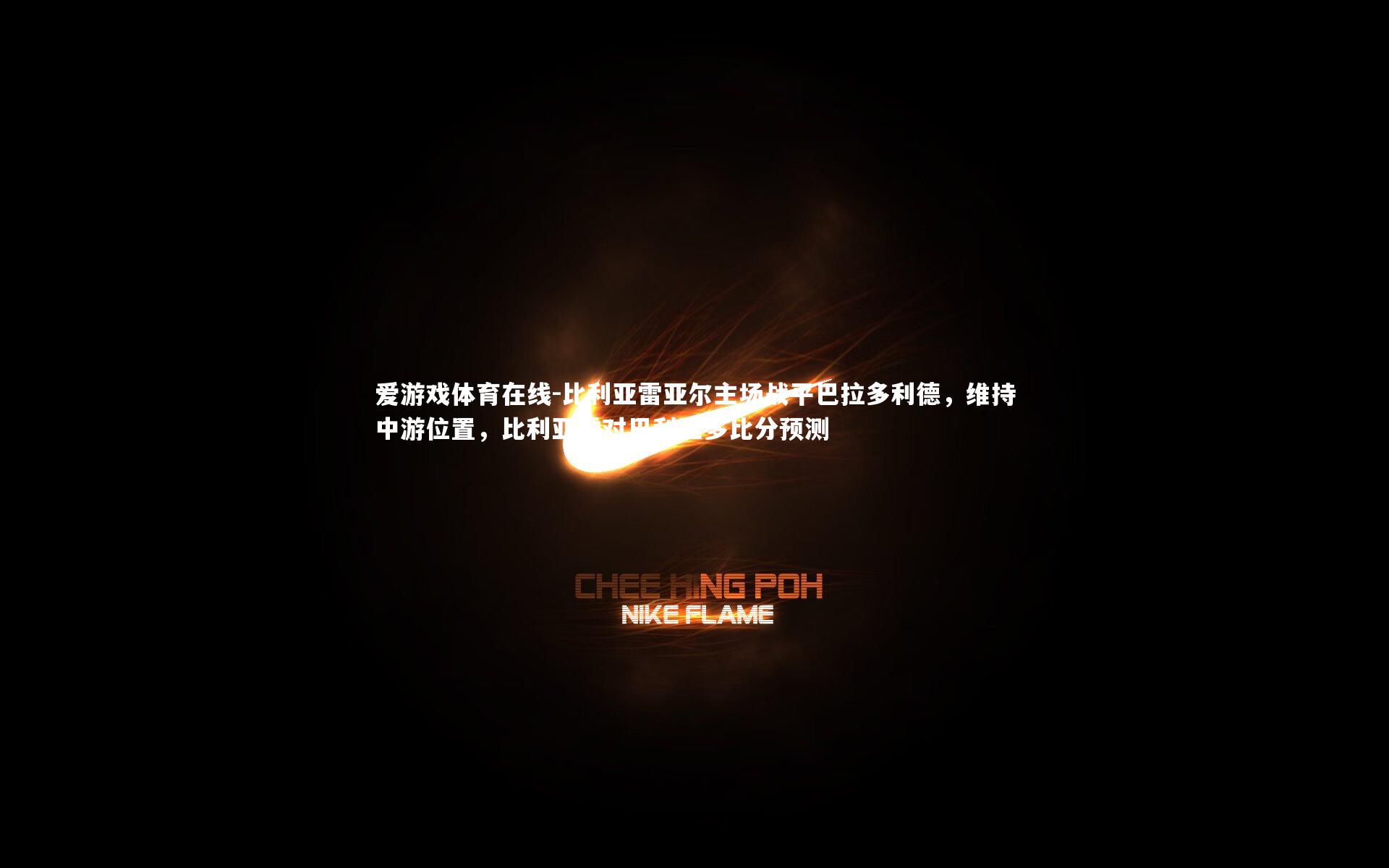 比利亚雷亚尔主场战平巴拉多利德,维持中游位置,比利亚雷对巴利亚多比分预测