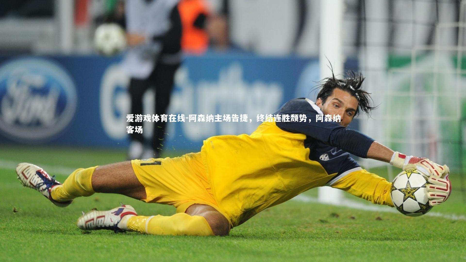 阿森纳主场告捷，终结连胜颓势，阿森纳客场