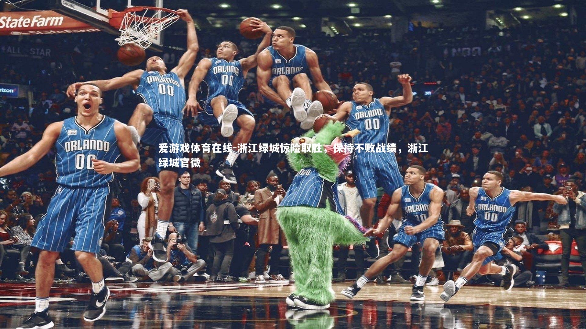 浙江绿城惊险取胜，保持不败战绩，浙江绿城官微