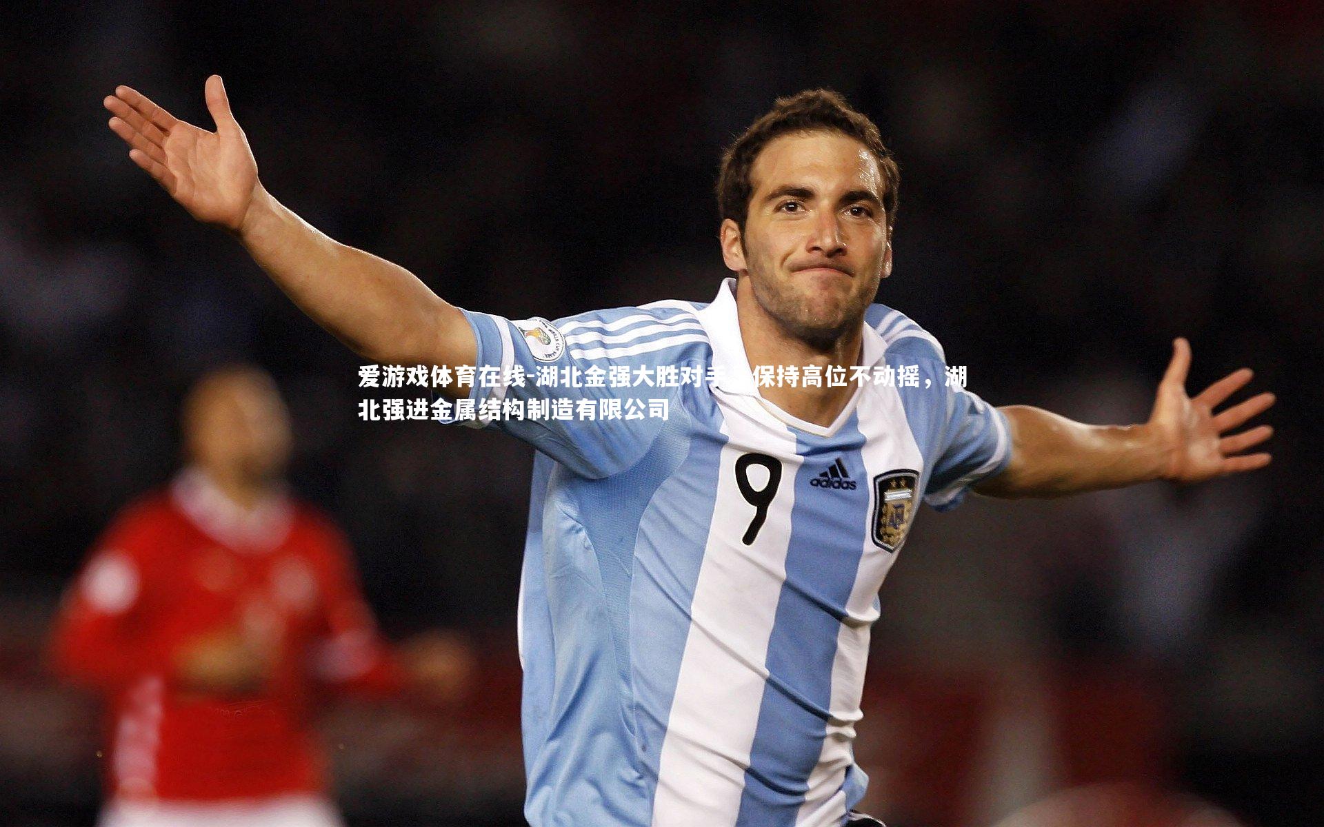 湖北金强大胜对手，保持高位不动摇，湖北强进金属结构制造有限公司