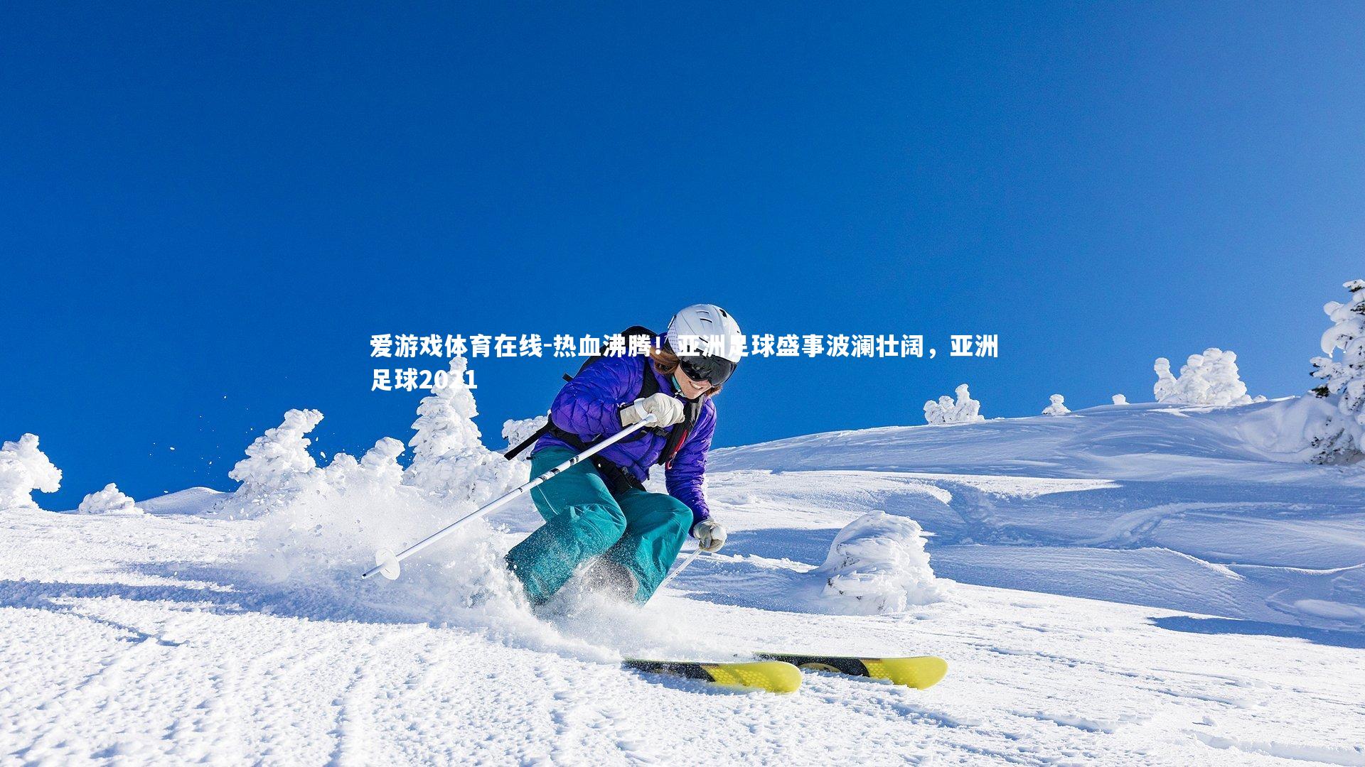 热血沸腾！亚洲足球盛事波澜壮阔，亚洲足球2021