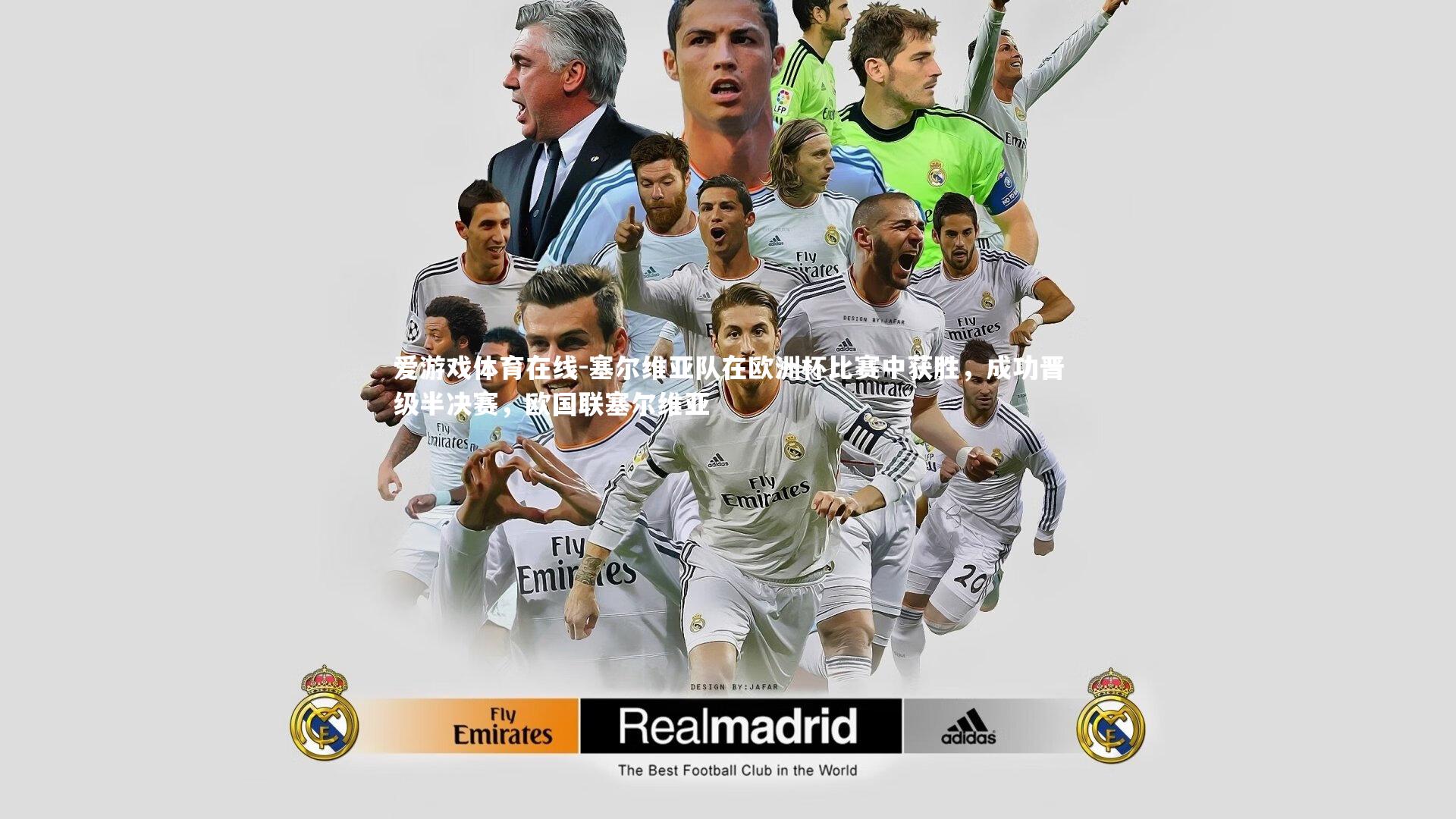 爱游戏体育在线-塞尔维亚队在欧洲杯比赛中获胜，成功晋级半决赛，欧国联塞尔维亚