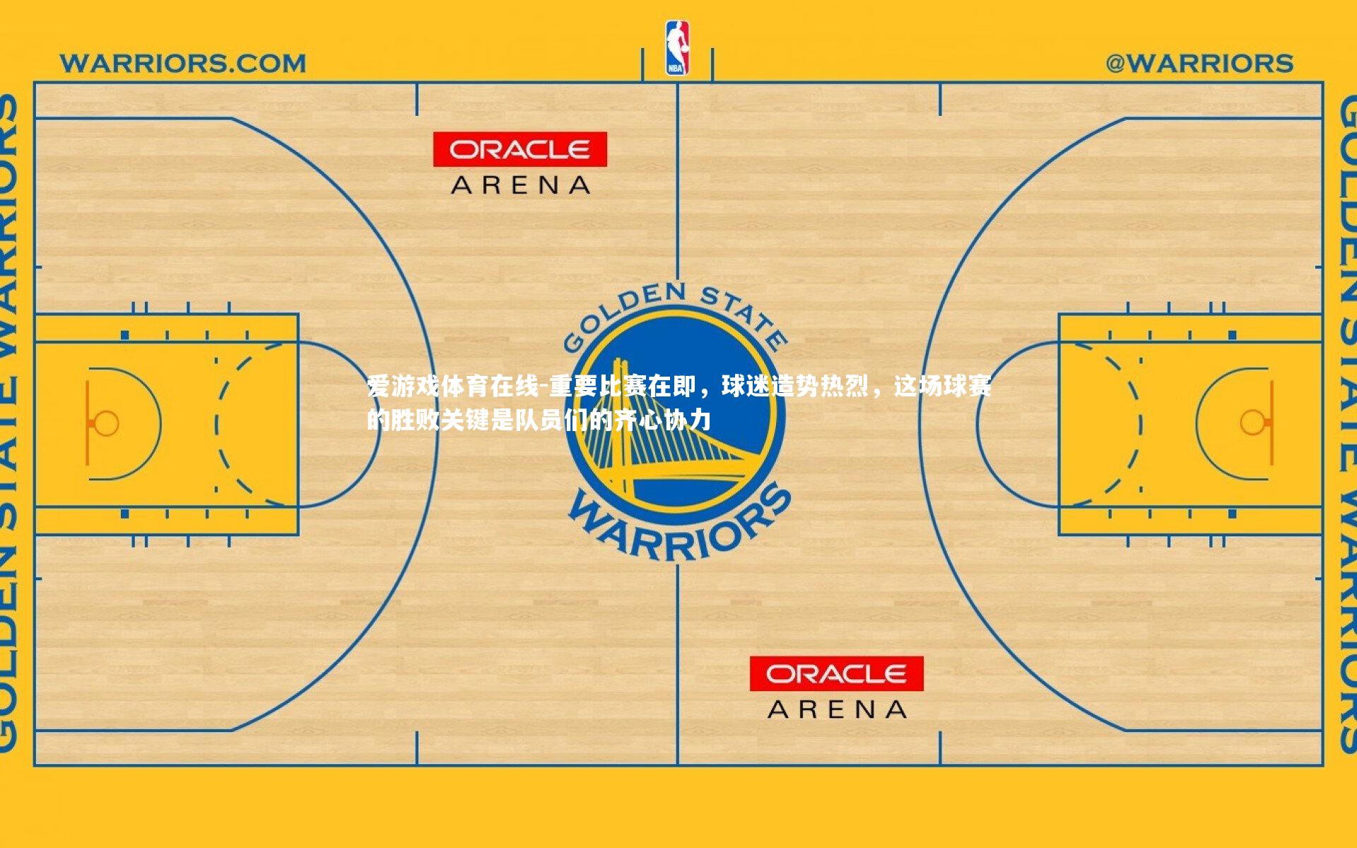 重要比赛在即，球迷造势热烈，这场球赛的胜败关键是队员们的齐心协力