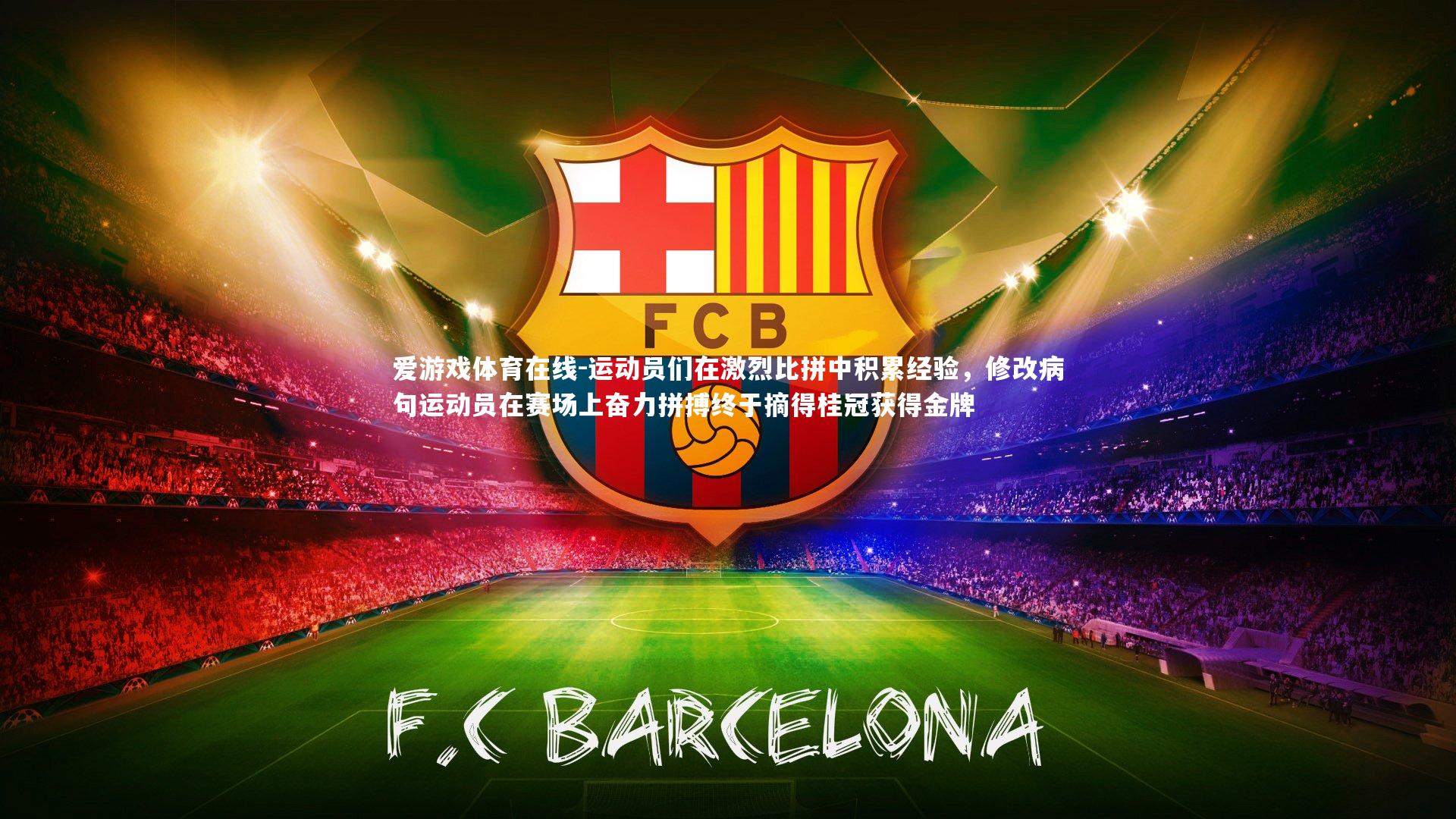 运动员们在激烈比拼中积累经验，修改病句运动员在赛场上奋力拼搏终于摘得桂冠获得金牌