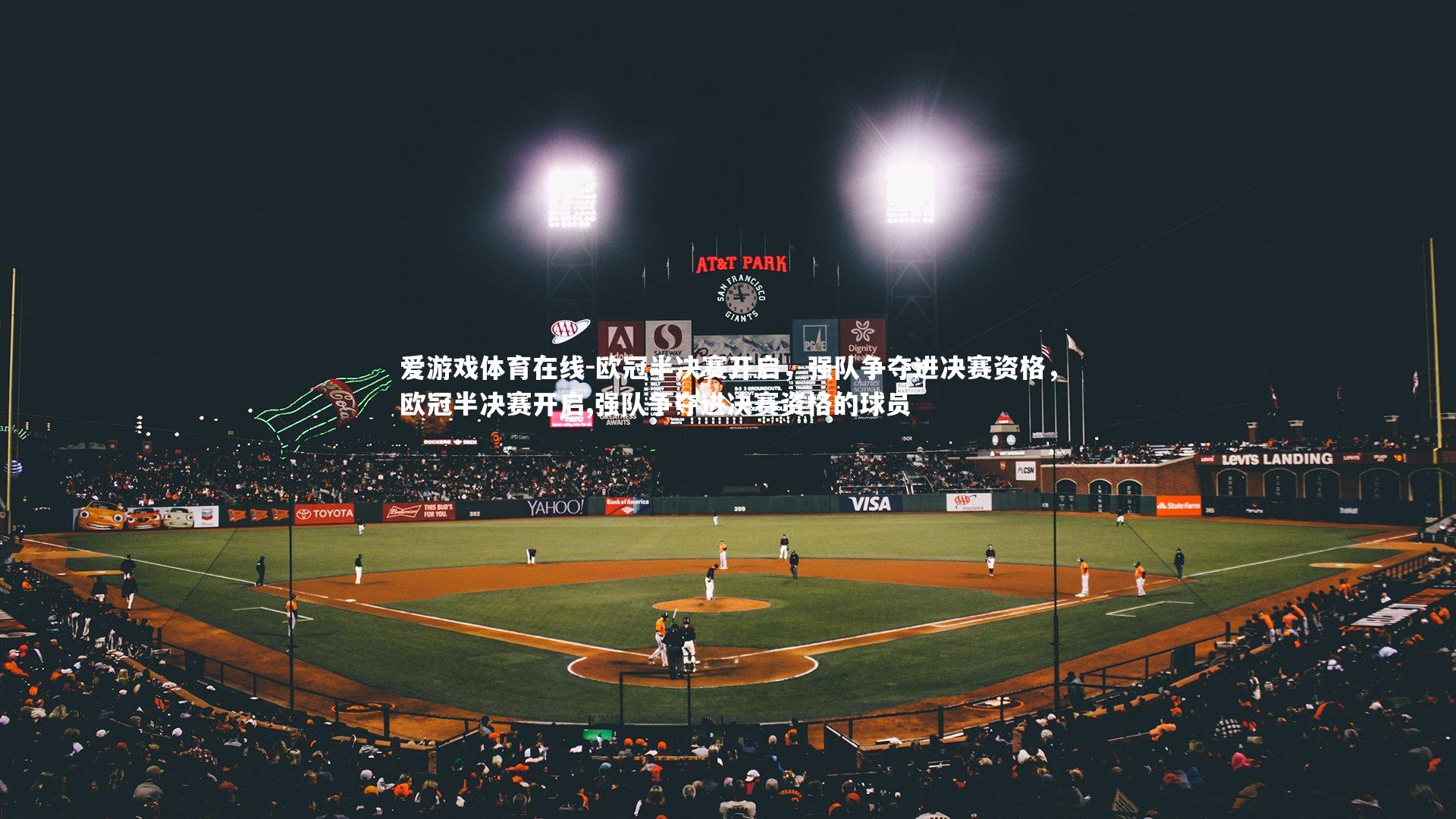 欧冠半决赛开启，强队争夺进决赛资格，欧冠半决赛开启,强队争夺进决赛资格的球员