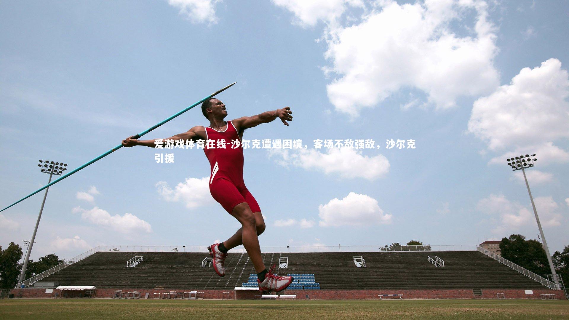 沙尔克遭遇困境，客场不敌强敌，沙尔克引援