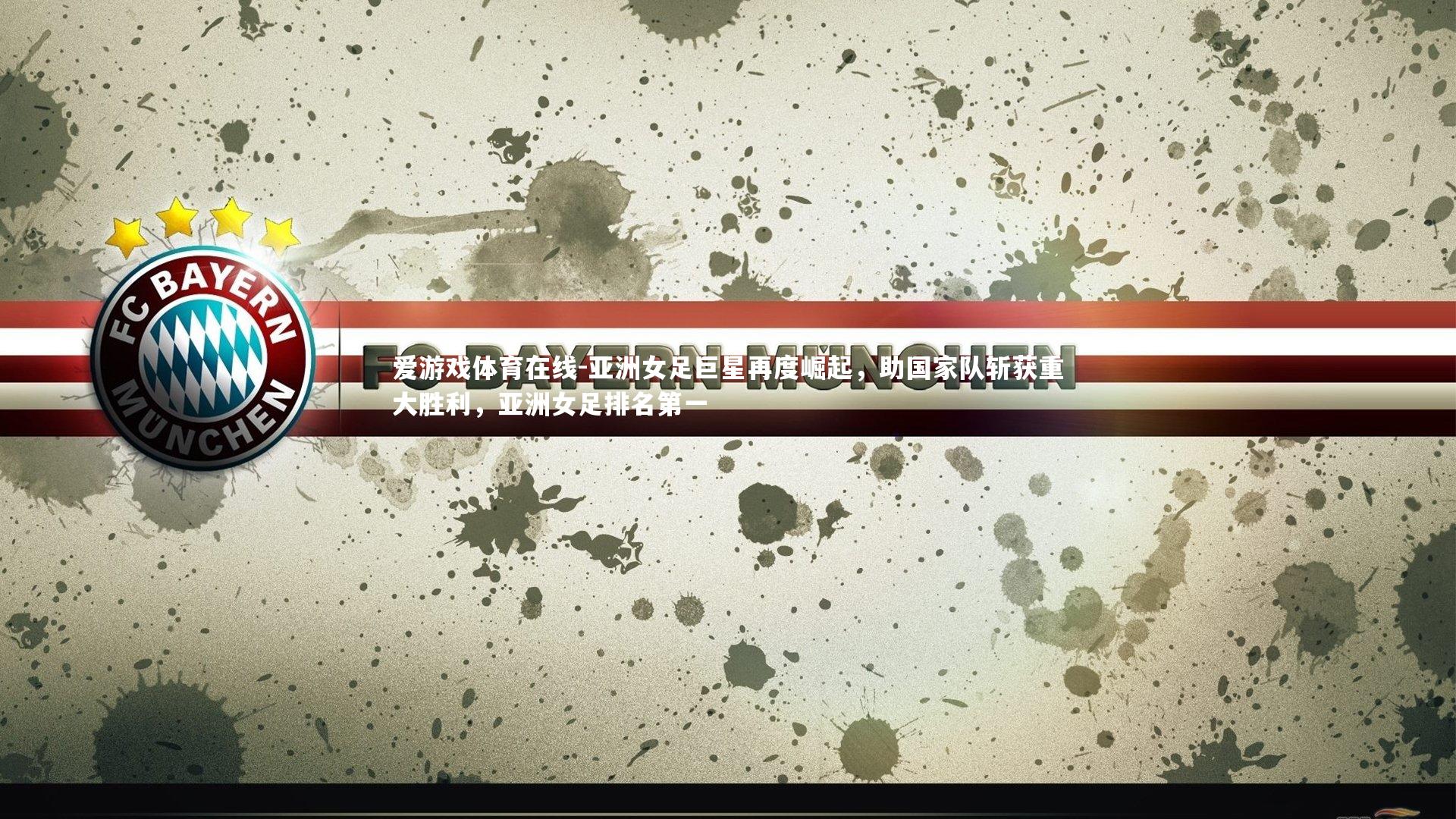 亚洲女足巨星再度崛起，助国家队斩获重大胜利，亚洲女足排名第一