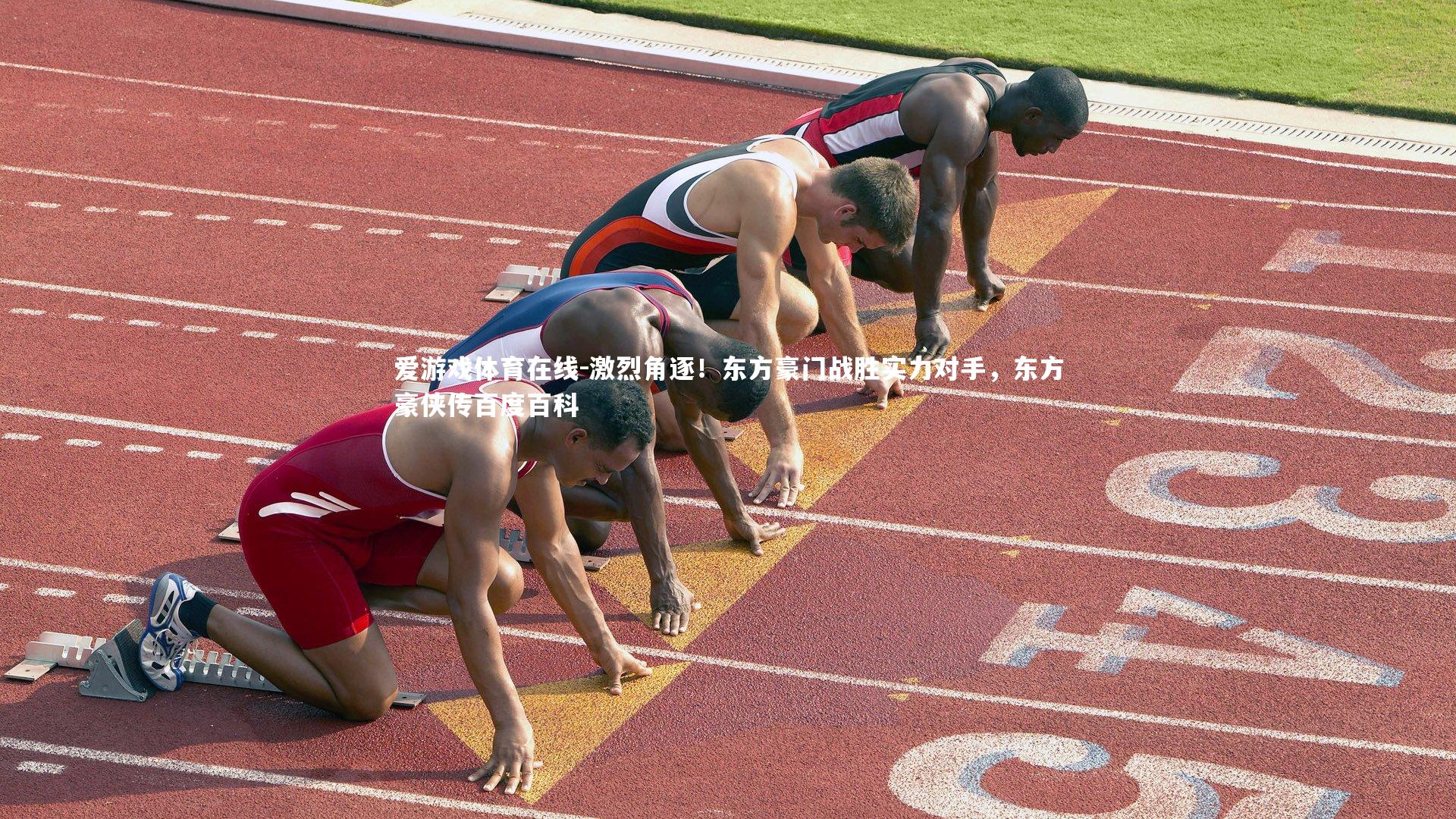 激烈角逐！东方豪门战胜实力对手，东方豪侠传百度百科