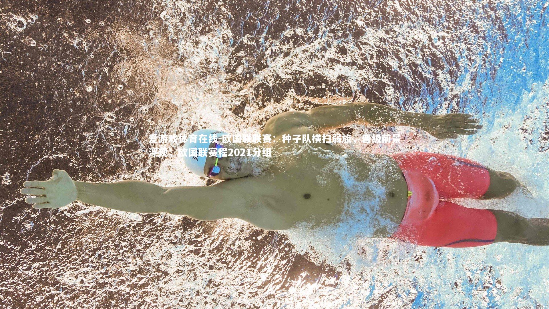 欧国联联赛：种子队横扫弱旅，晋级前景浮现，欧国联赛程2021分组