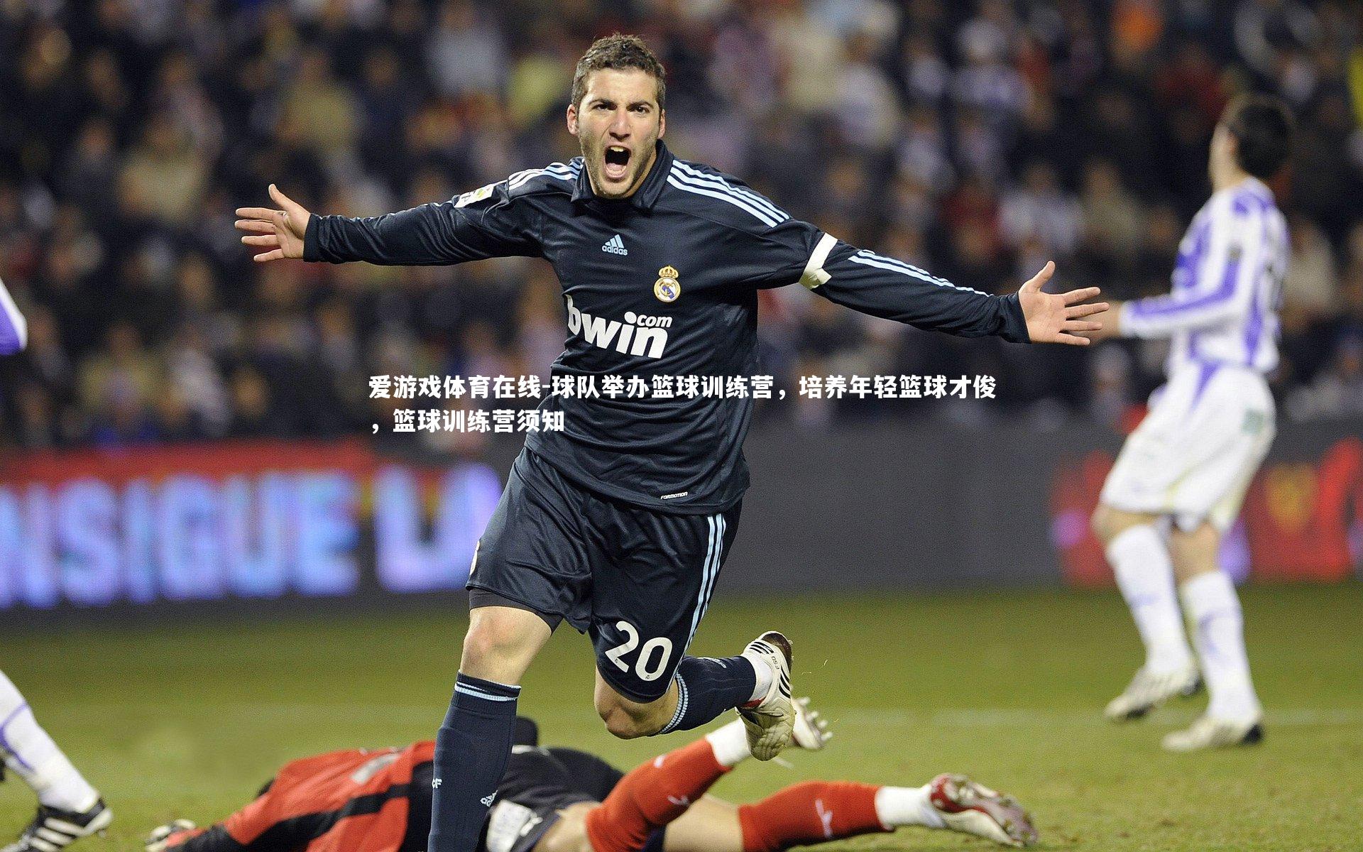 球队举办篮球训练营,培养年轻篮球才俊,篮球训练营须知