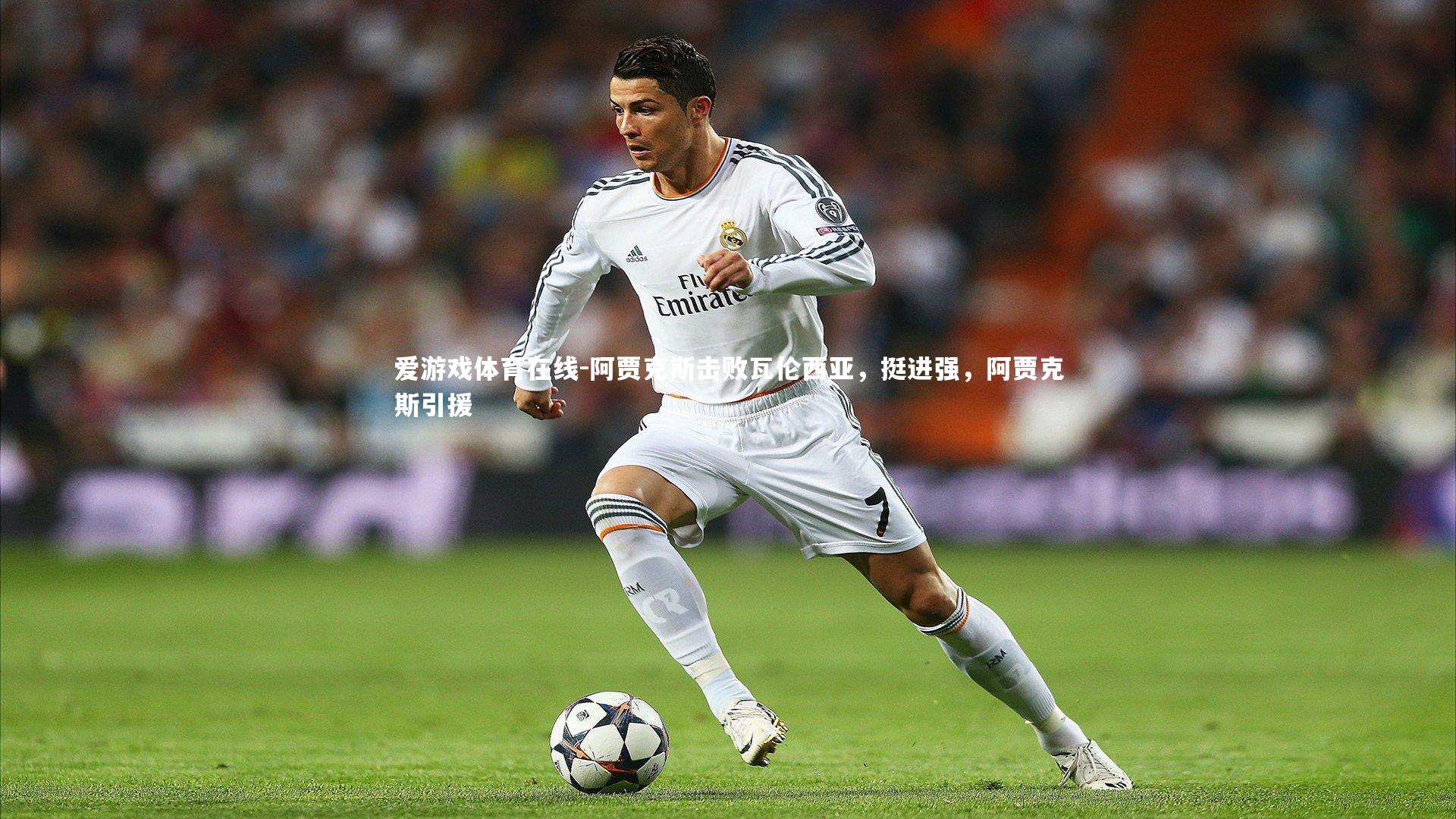 阿贾克斯击败瓦伦西亚，挺进强，阿贾克斯引援