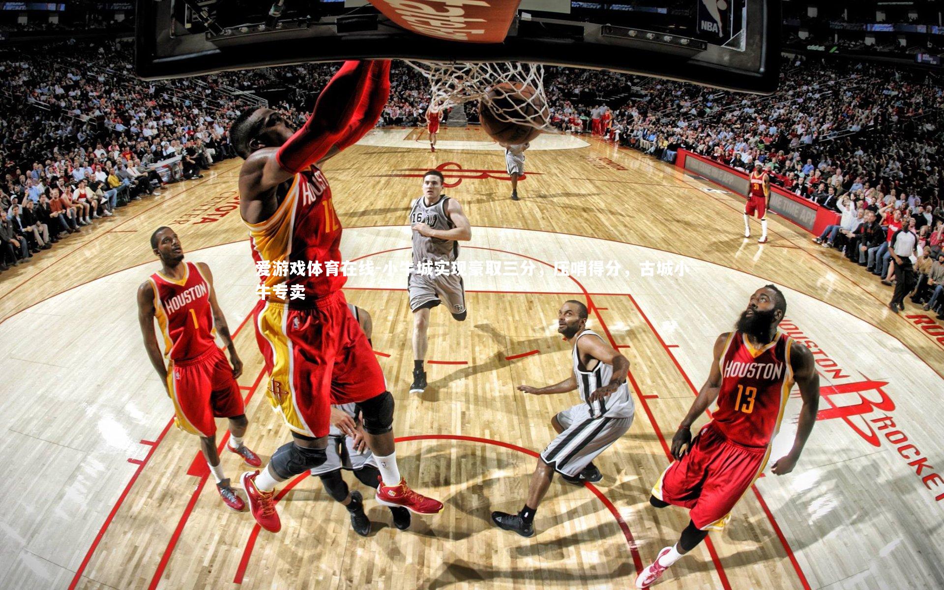 小牛城实现豪取三分，压哨得分，古城小牛专卖