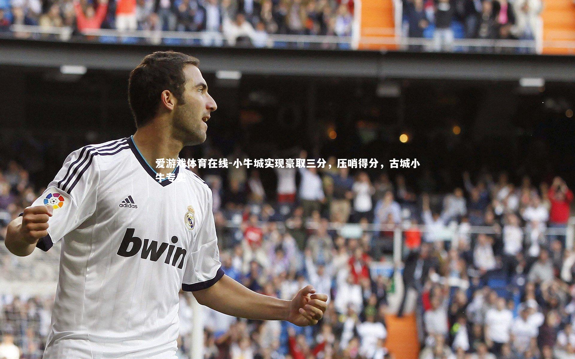 小牛城实现豪取三分，压哨得分，古城小牛专卖