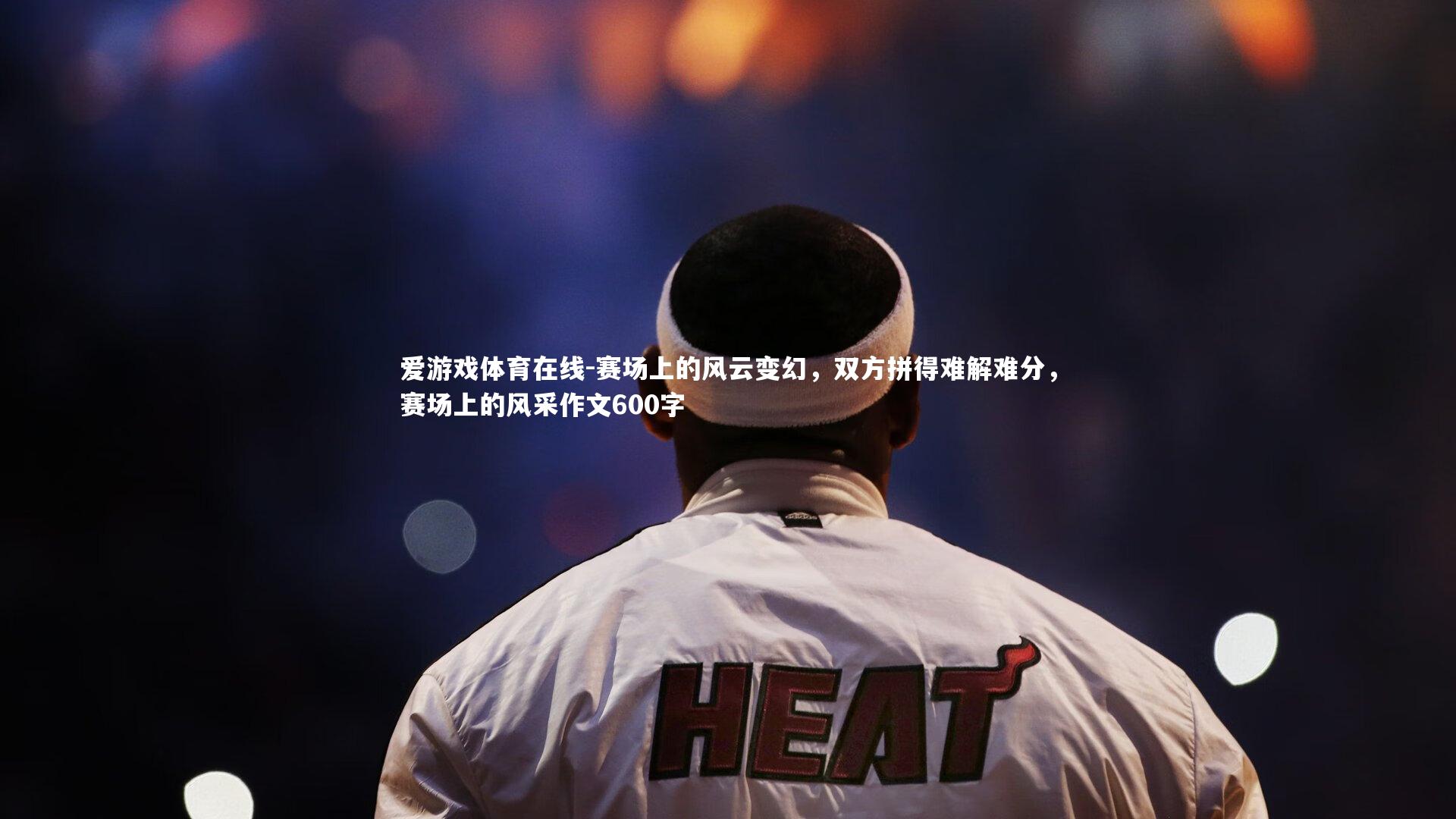 赛场上的风云变幻，双方拼得难解难分，赛场上的风采作文600字