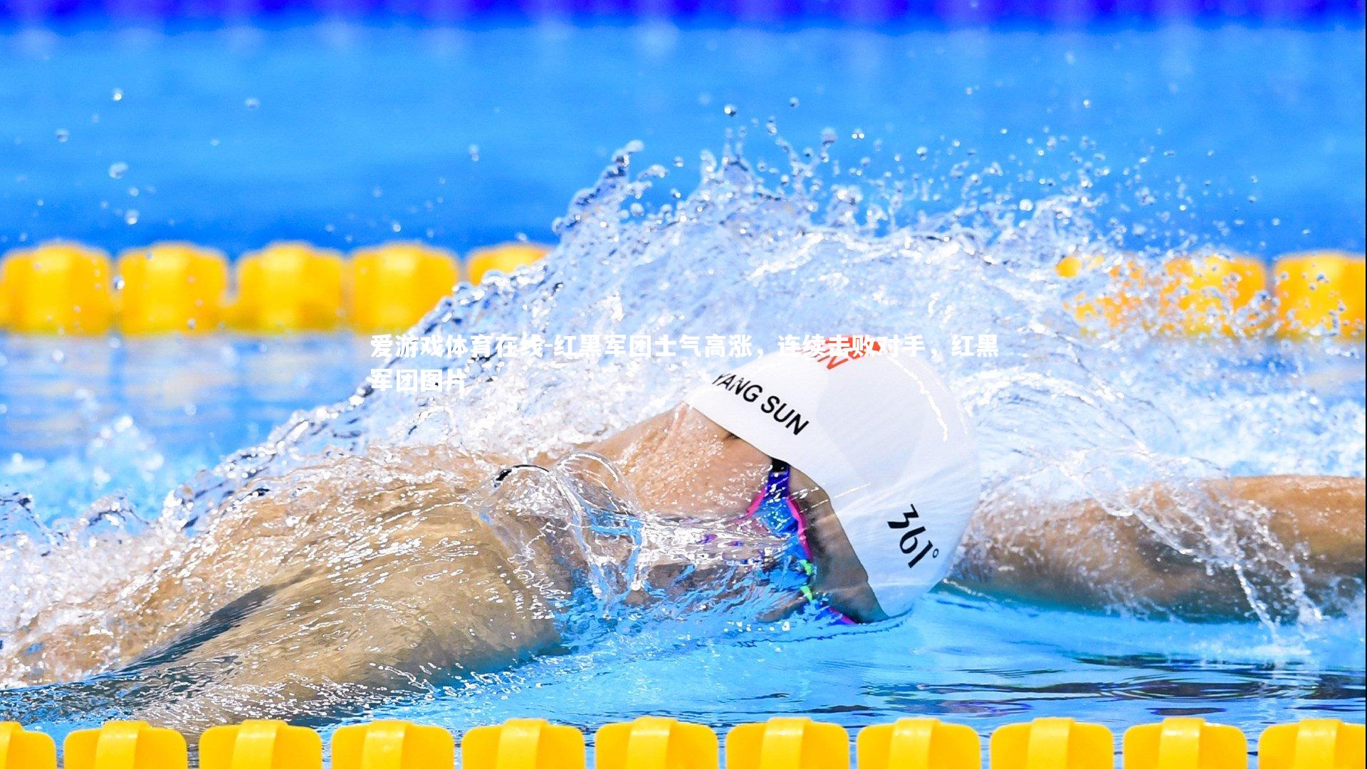 红黑军团士气高涨，连续击败对手，红黑军团图片