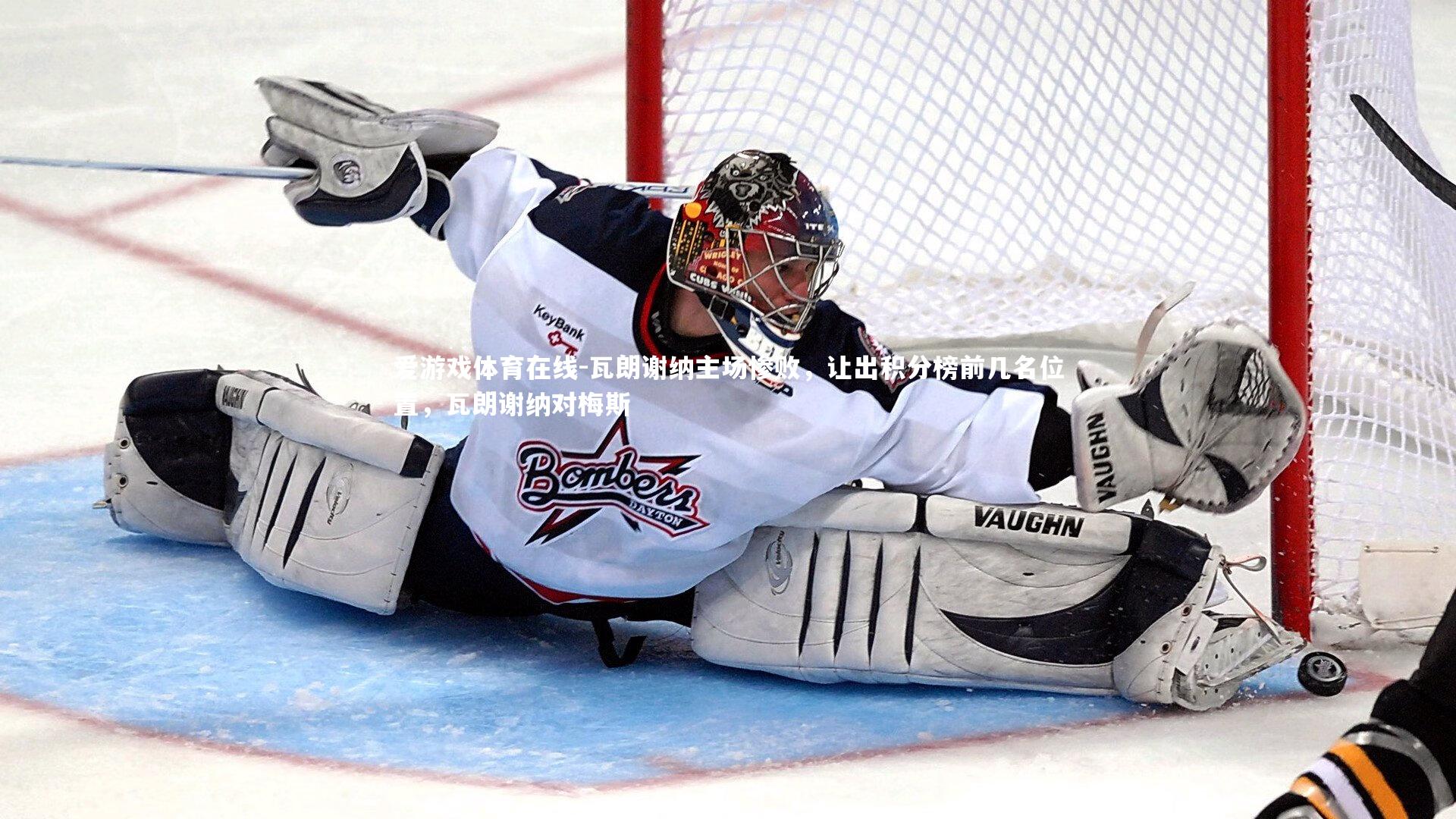 瓦朗谢纳主场惨败，让出积分榜前几名位置，瓦朗谢纳对梅斯