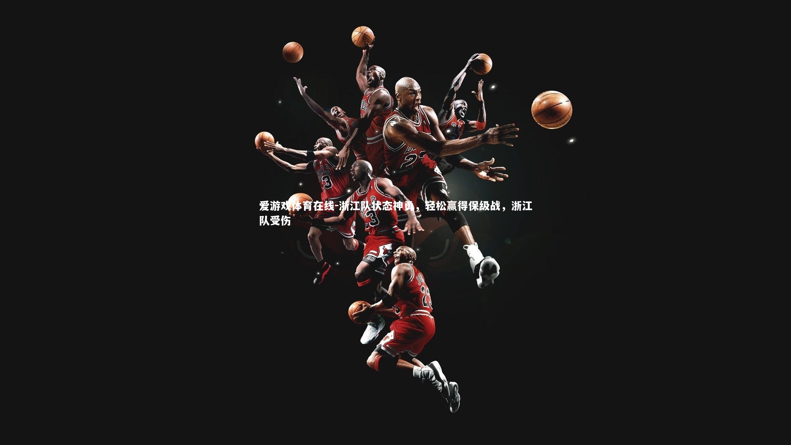 浙江队状态神勇，轻松赢得保级战，浙江队受伤