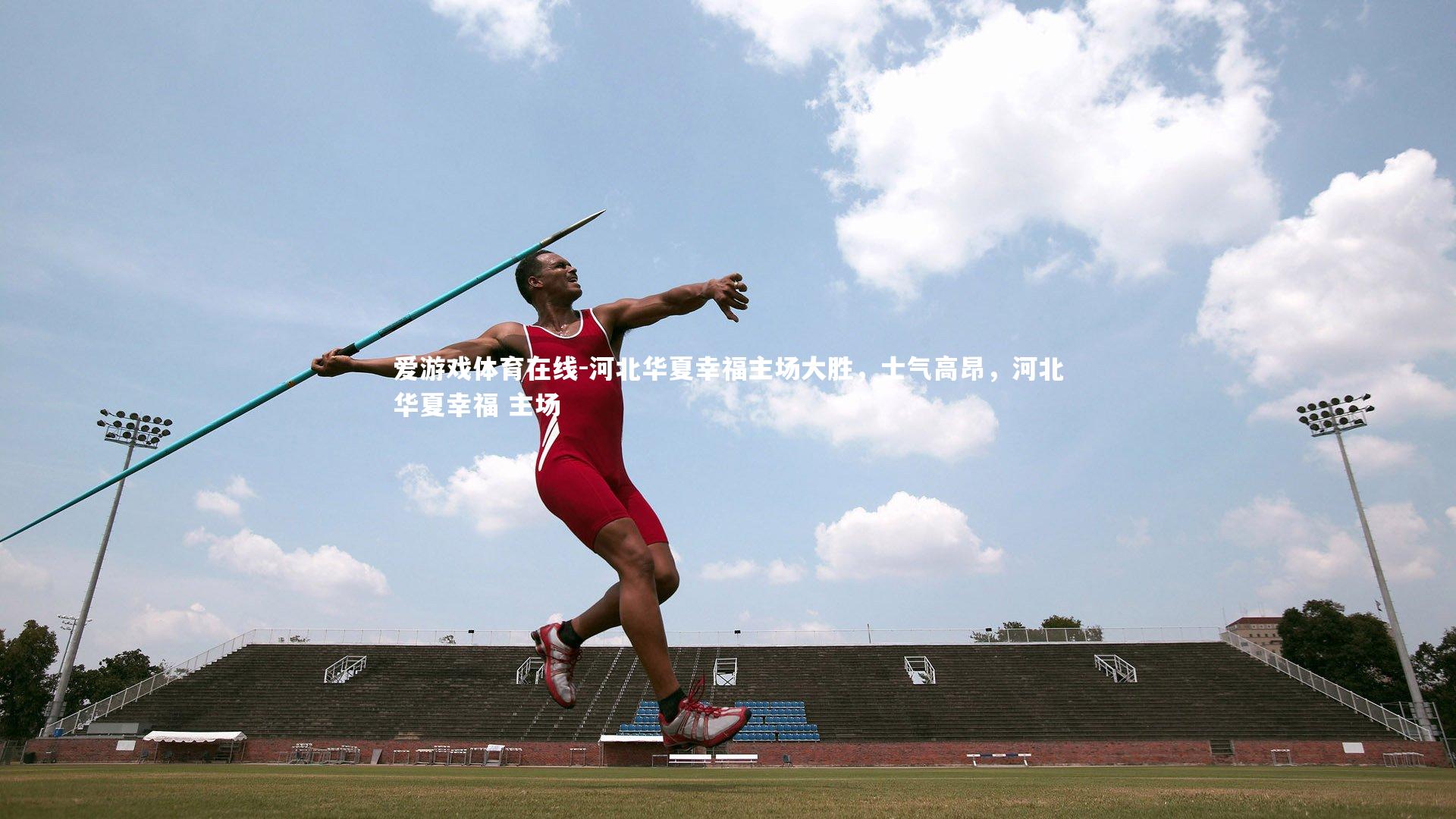 河北华夏幸福主场大胜，士气高昂，河北华夏幸福 主场