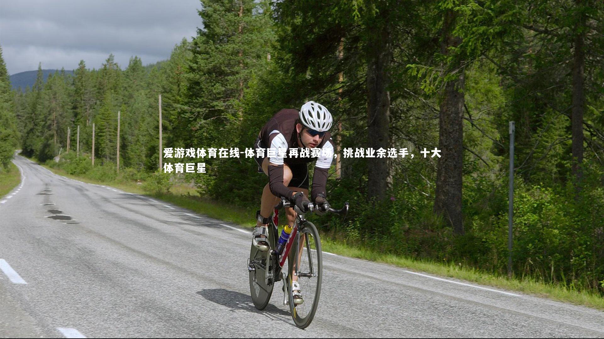 体育巨星再战赛场,挑战业余选手,十大体育巨星