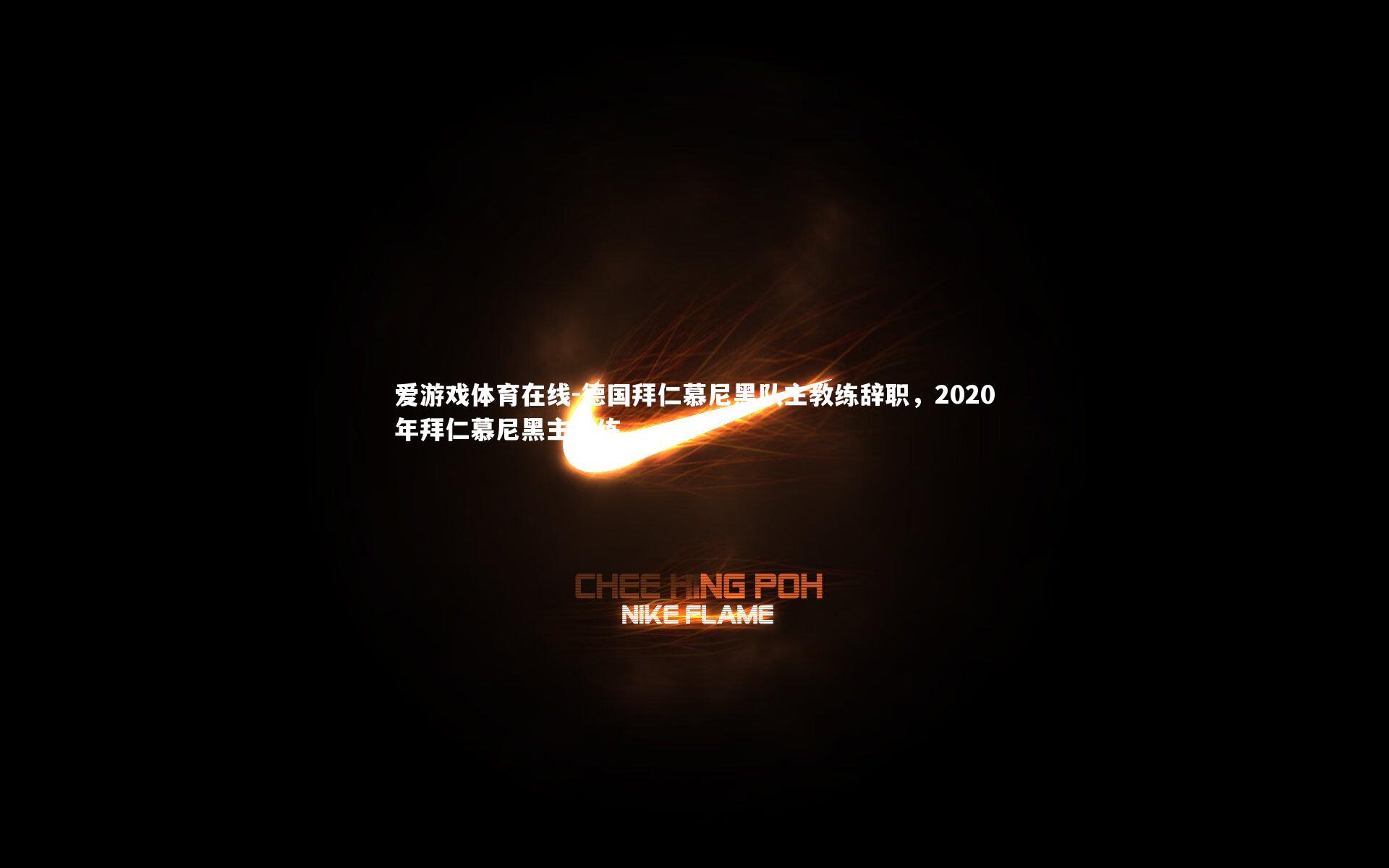 德国拜仁慕尼黑队主教练辞职，2020年拜仁慕尼黑主教练