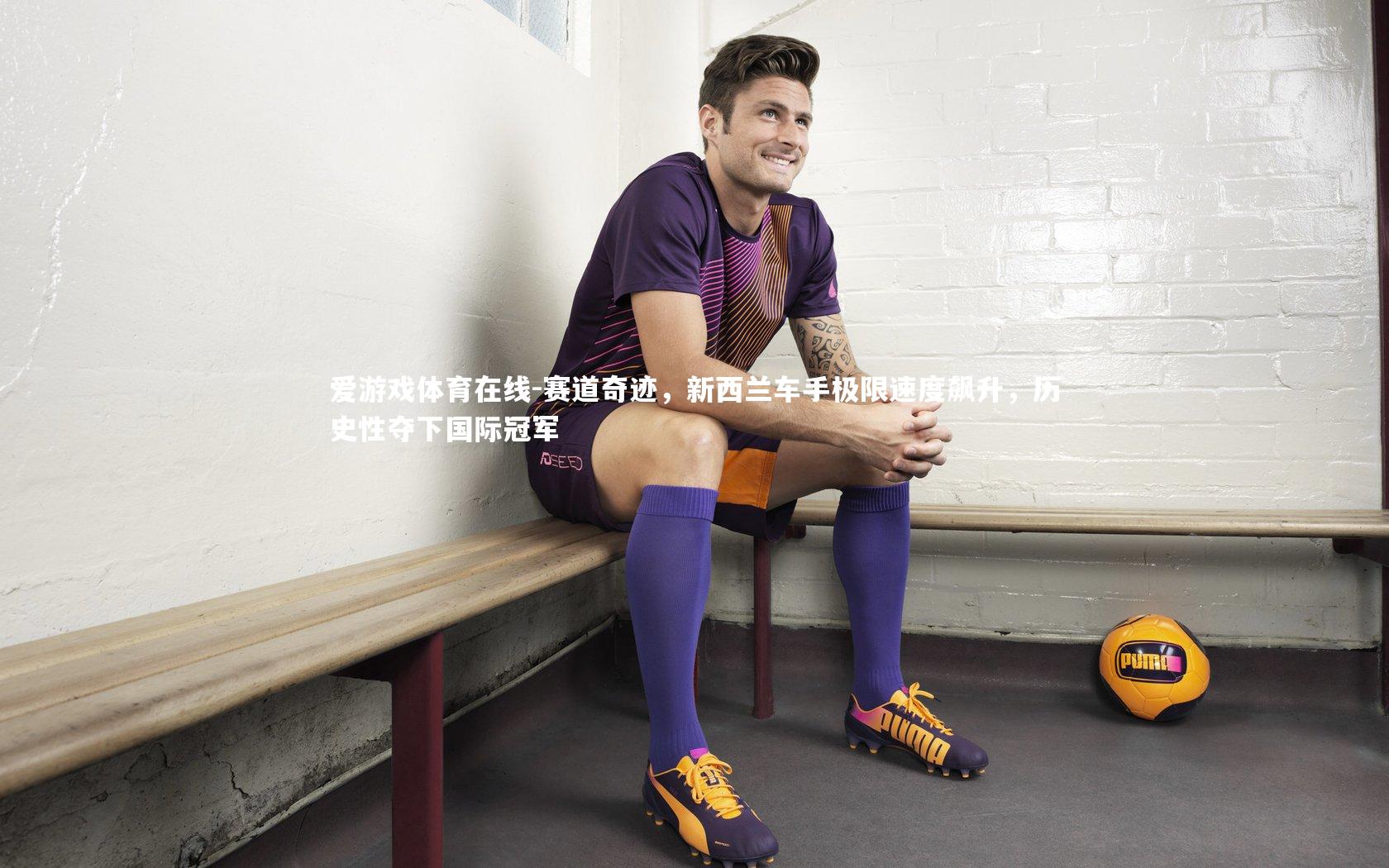 赛道奇迹，新西兰车手极限速度飙升，历史性夺下国际冠军