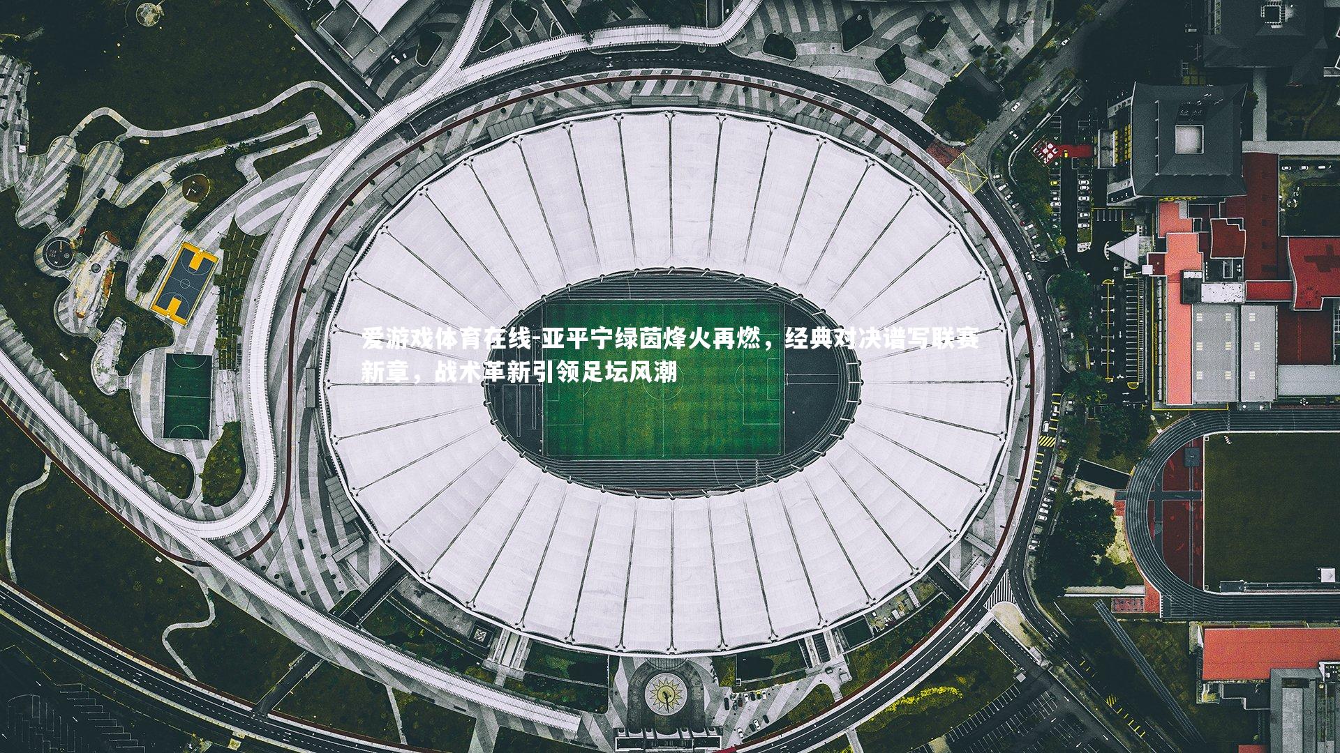 亚平宁绿茵烽火再燃，经典对决谱写联赛新章，战术革新引领足坛风潮