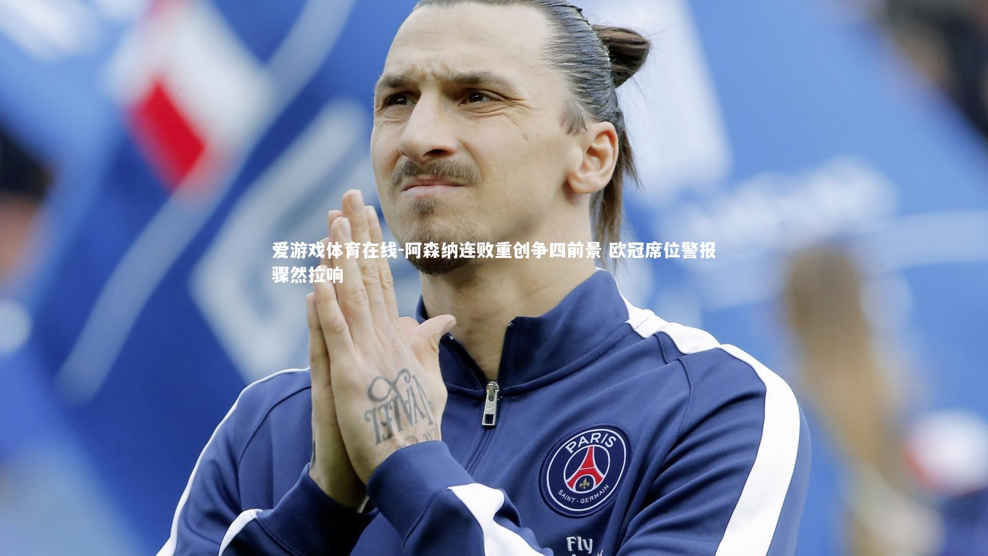 阿森纳连败重创争四前景 欧冠席位警报骤然拉响