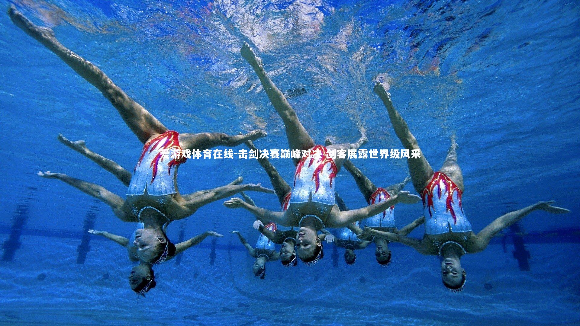 击剑决赛巅峰对决 剑客展露世界级风采