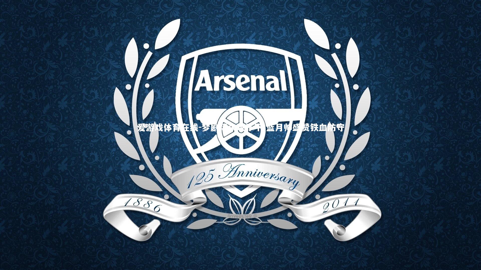 梦剧场久攻不下 蓝月帅盛赞铁血防守