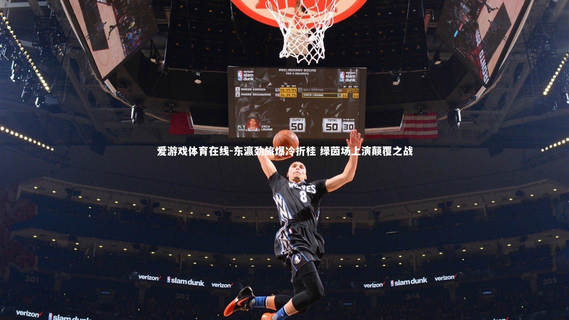 东瀛劲旅爆冷折桂 绿茵场上演颠覆之战