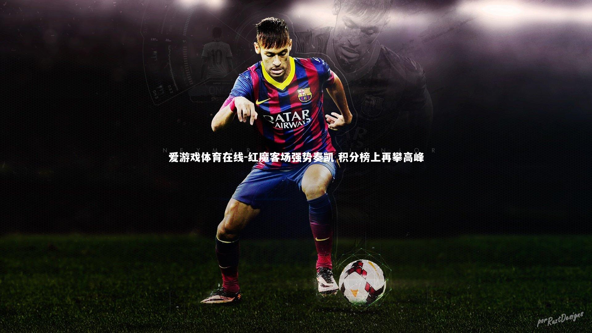 红魔客场强势奏凯 积分榜上再攀高峰