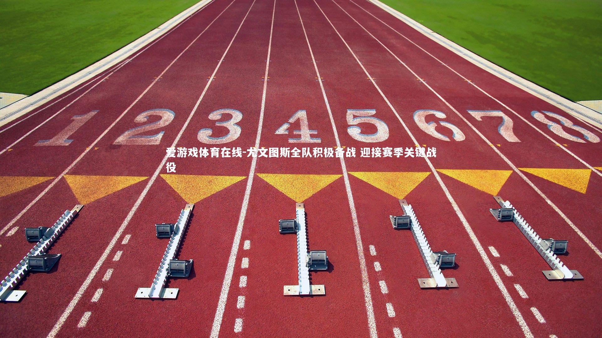 尤文图斯全队积极备战 迎接赛季关键战役